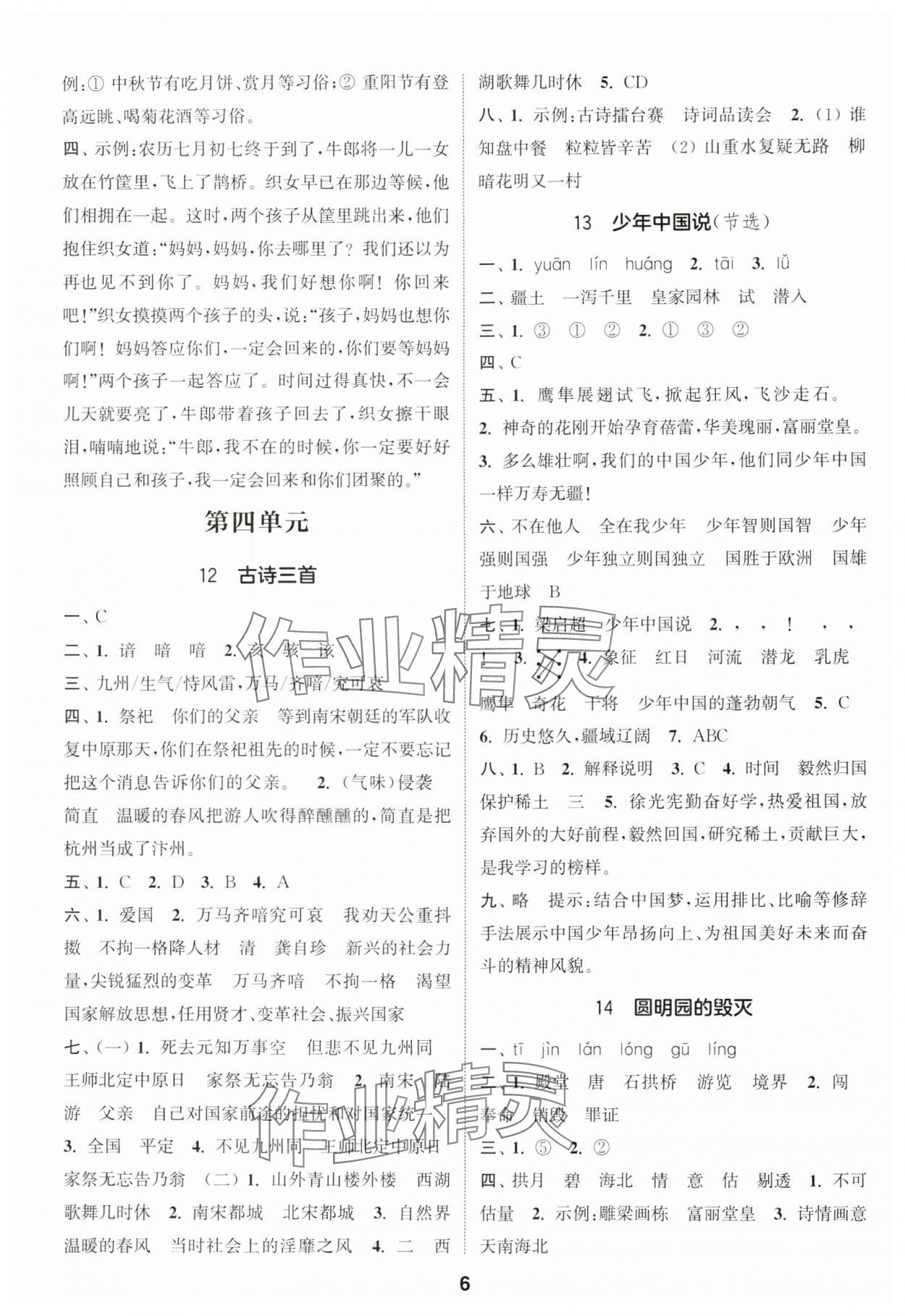 2024年通城学典课时作业本五年级语文上册人教版 参考答案第6页