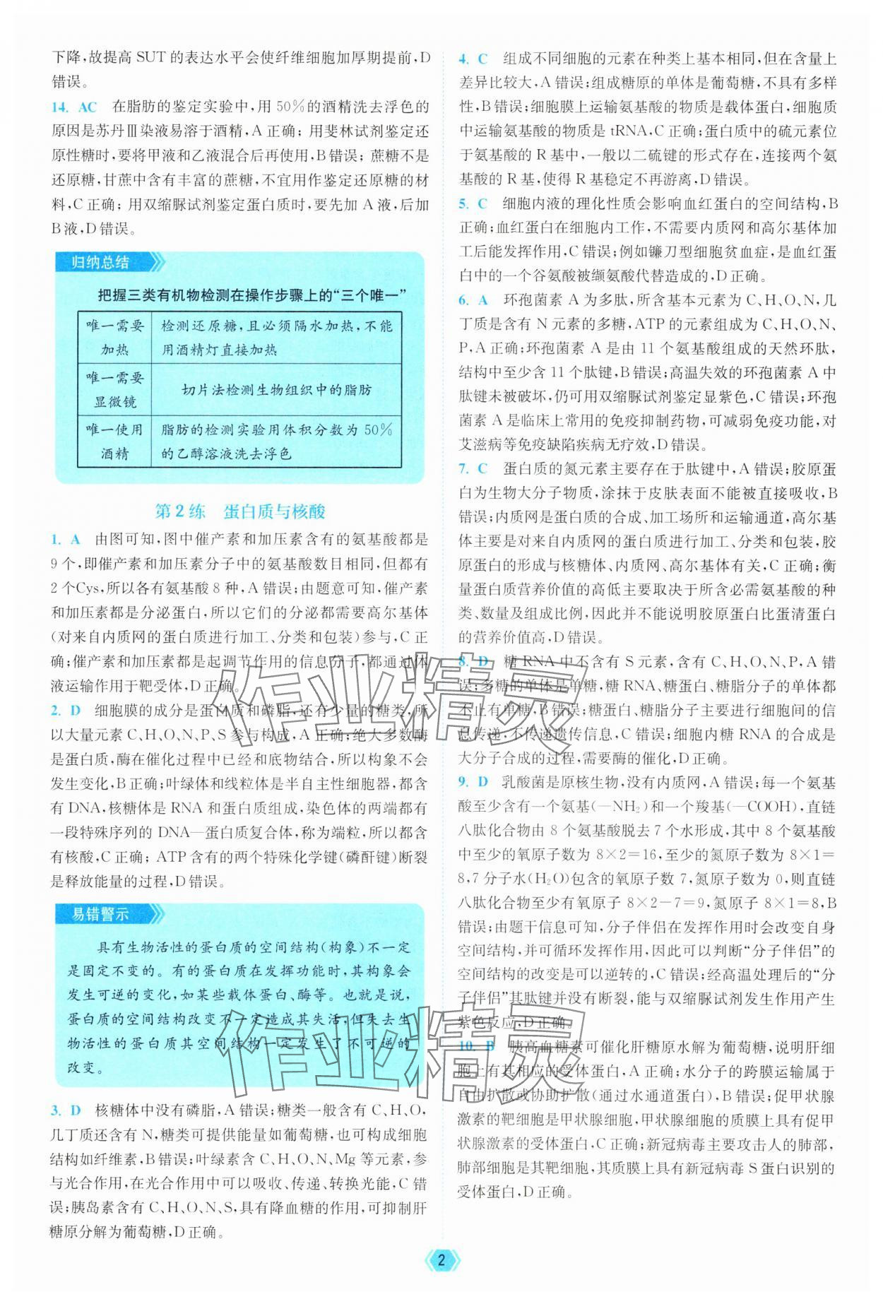 2025年南通小题天天练高中生物 参考答案第2页