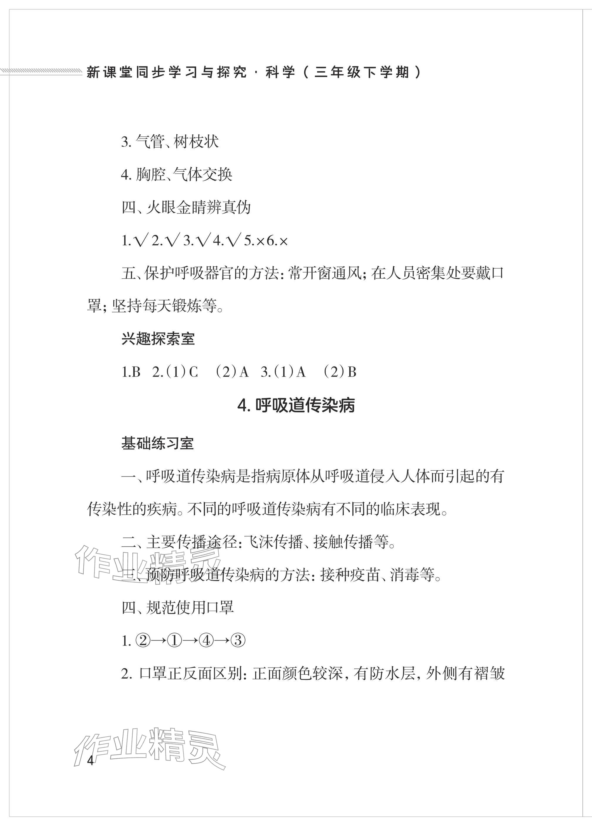 2026年新课堂同步学习与探究三年级科学下册青岛版&nbsp;参考答案第4页