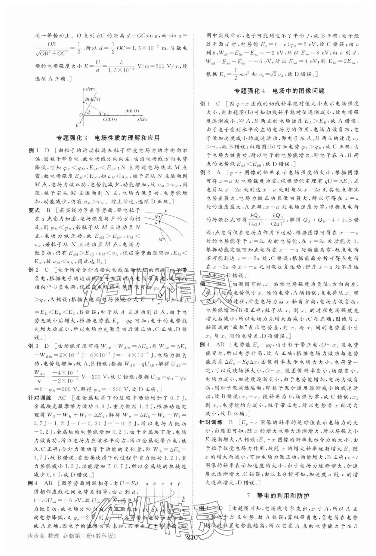 2024年步步高學(xué)習(xí)筆記高中物理必修第三冊教科版 參考答案第5頁