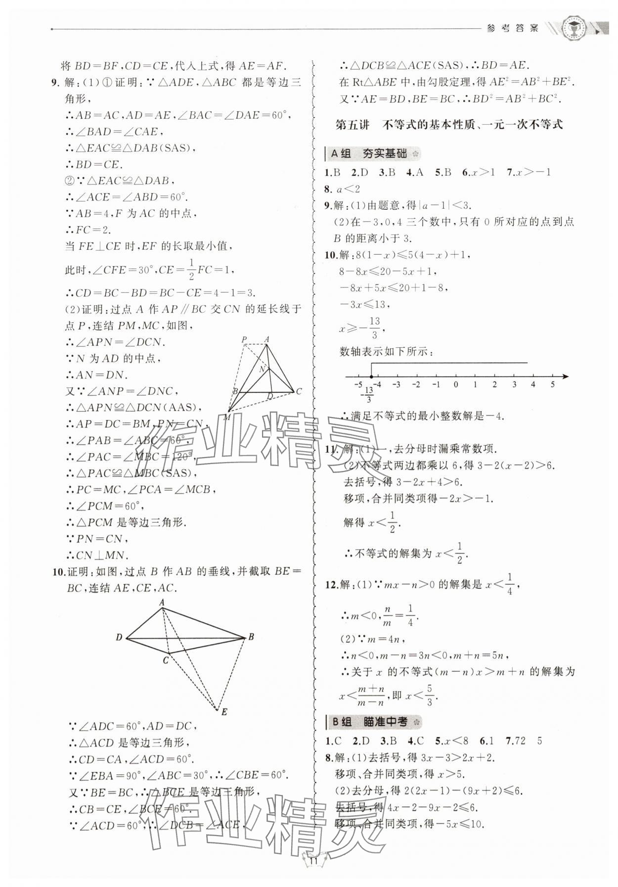 2025年重點中學與你有約八年級數學上冊浙教版&nbsp;第11頁