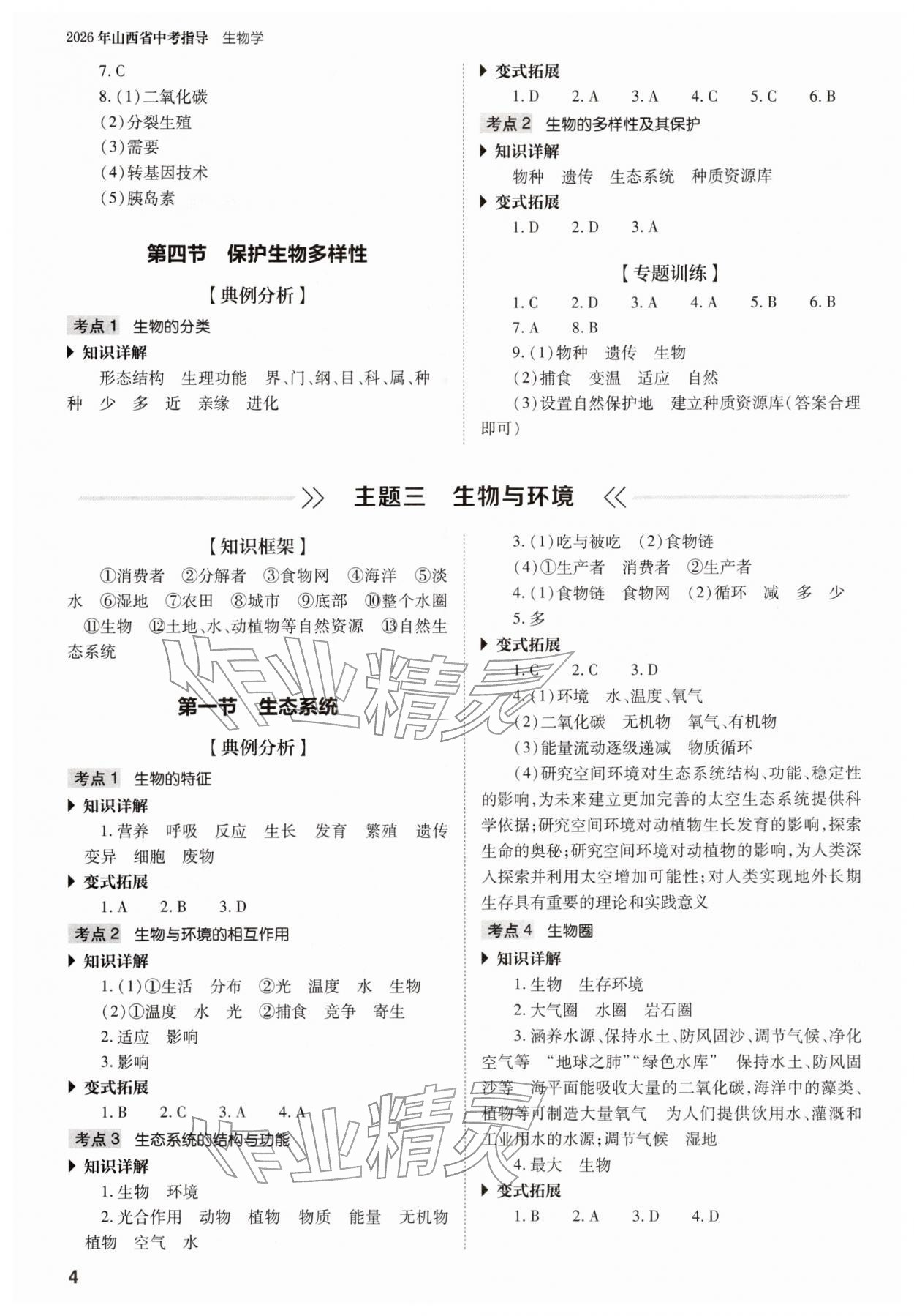 2026年山西省中考指导生物&nbsp;参考答案第4页