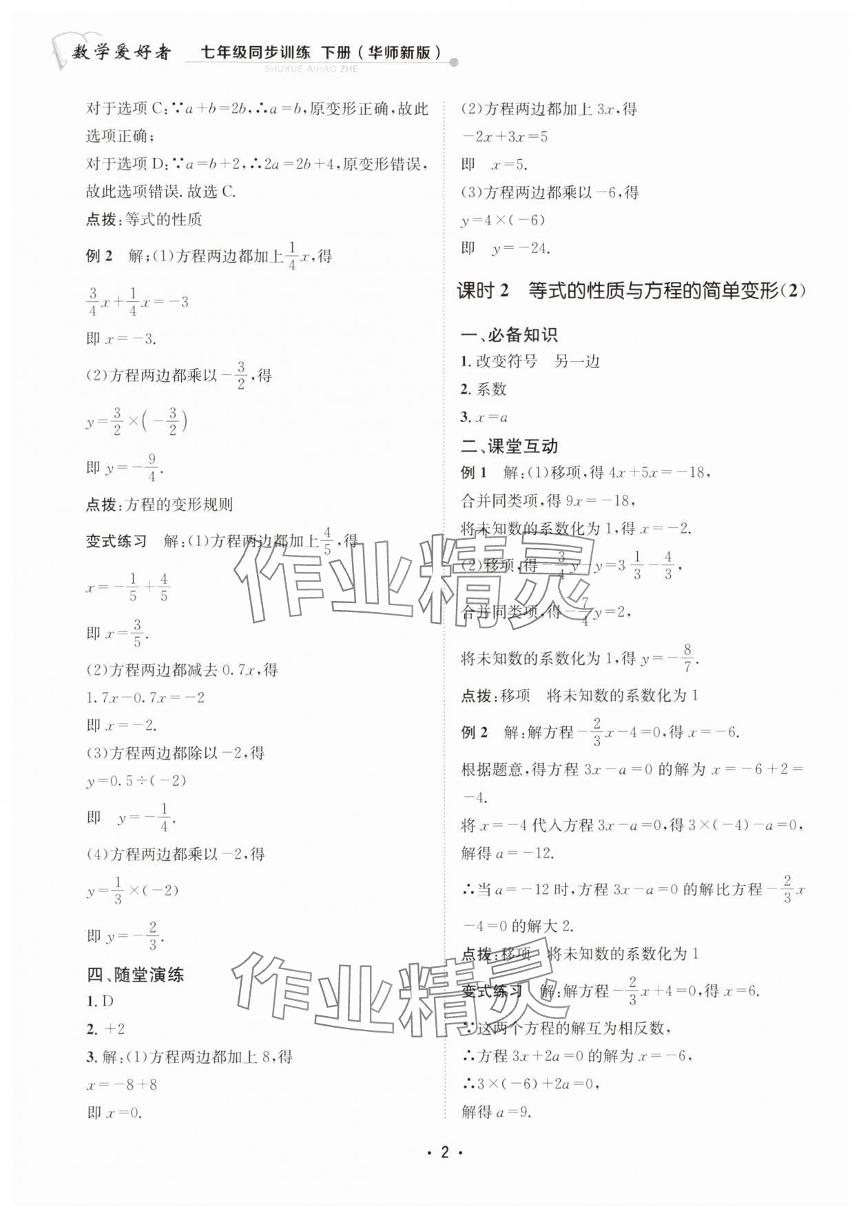 2025年數學愛好者同步訓練七年級下冊華師大版 第2頁