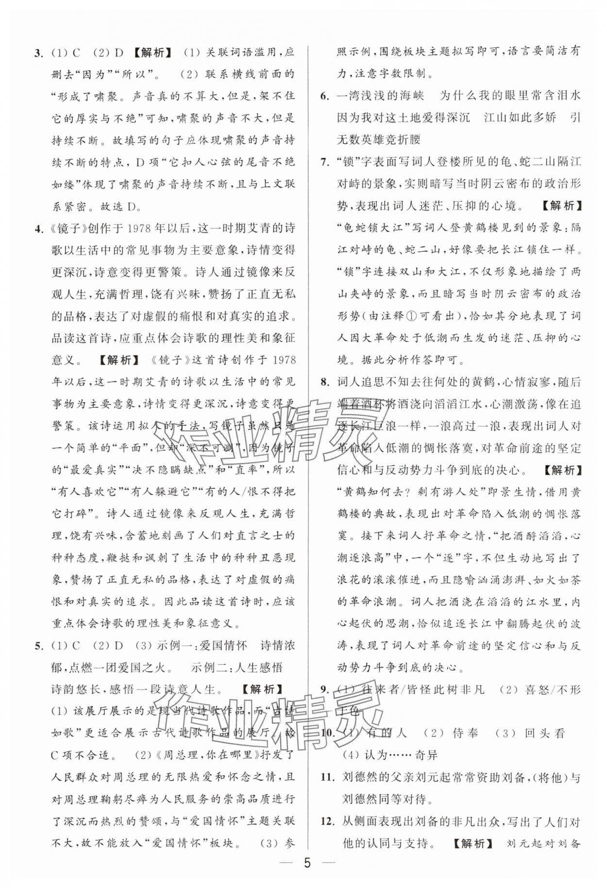 2024年亮點(diǎn)給力大試卷九年級(jí)語文上冊(cè)人教版 參考答案第5頁