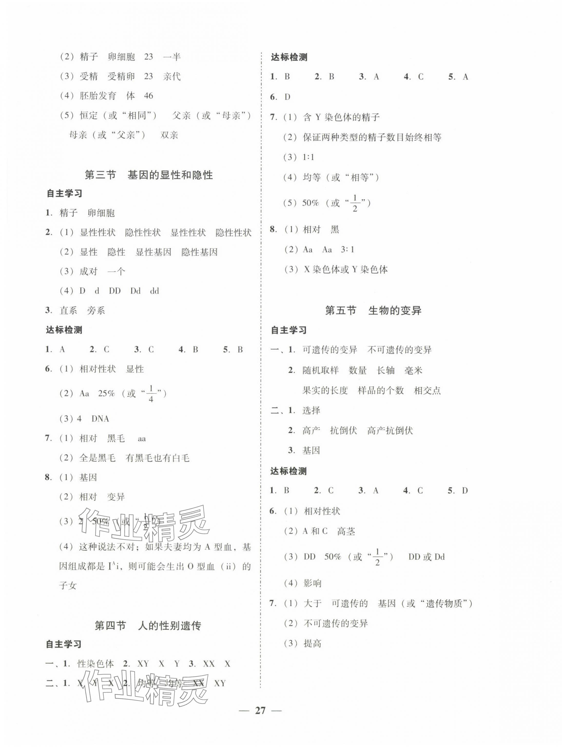 2024年南粵學(xué)典學(xué)考精練八年級生物下冊人教版 第3頁