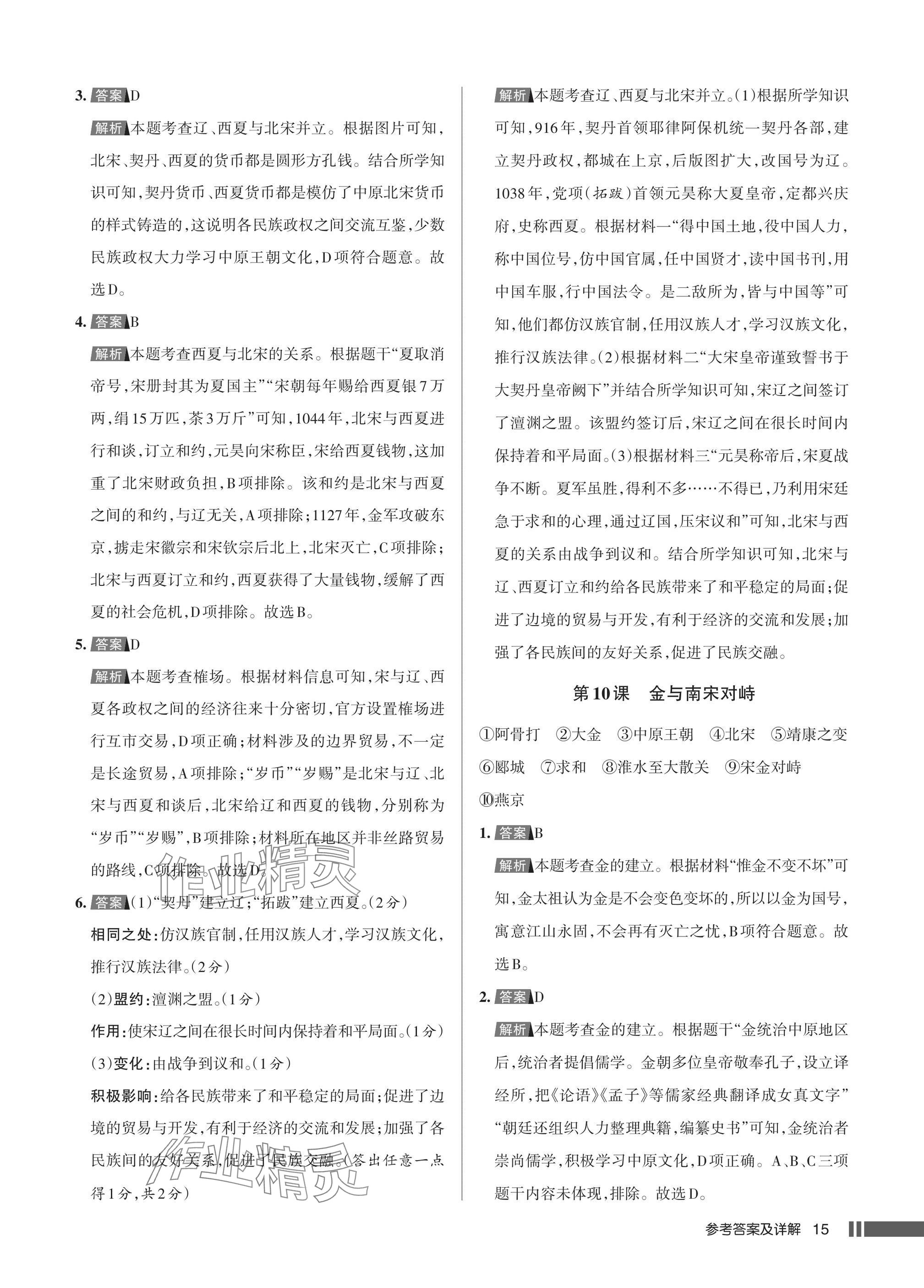 2025年名校作業七年級歷史下冊人教版湖北專版 參考答案第15頁