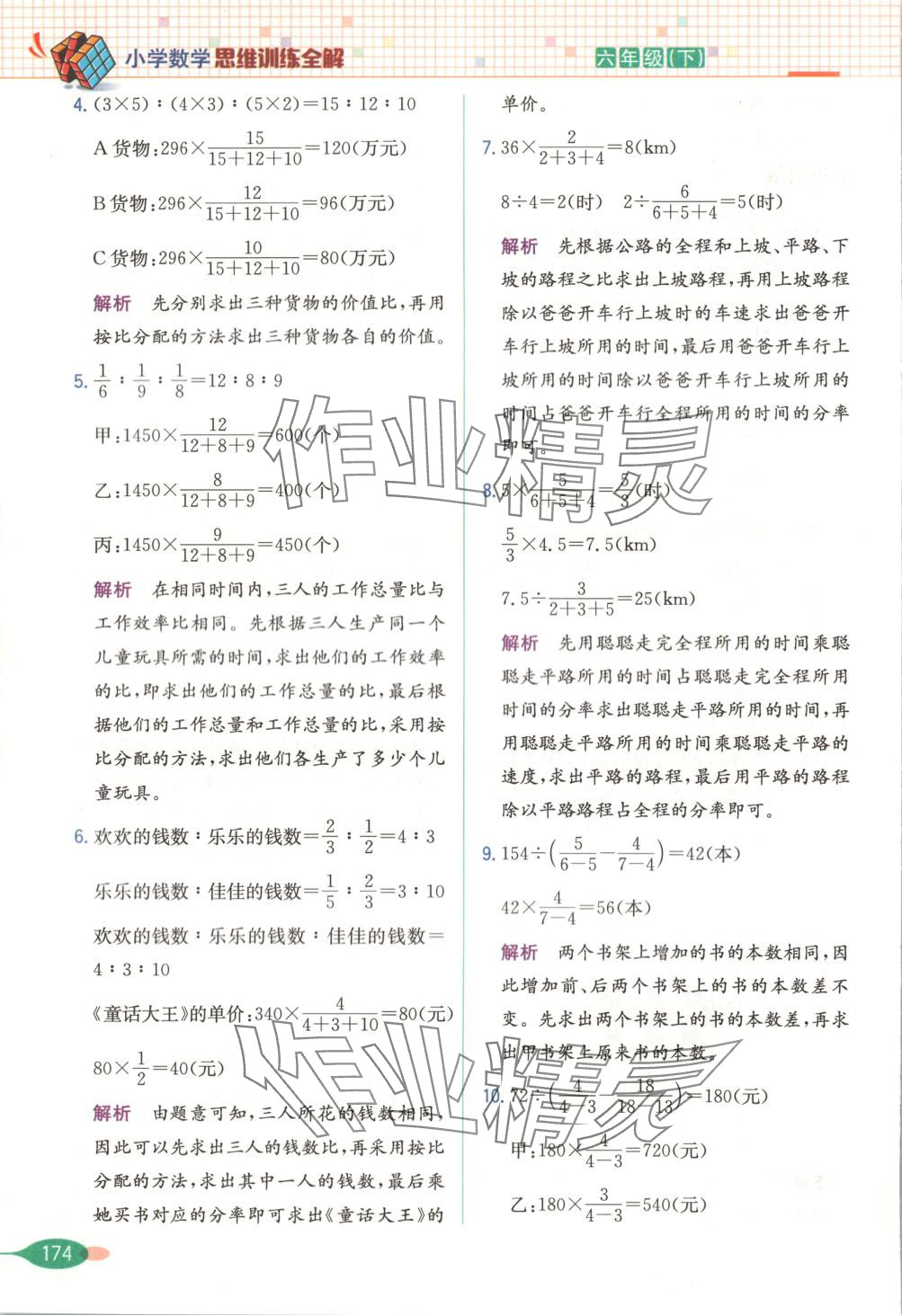 2025年思維訓練全解六年級數學下冊 第14頁