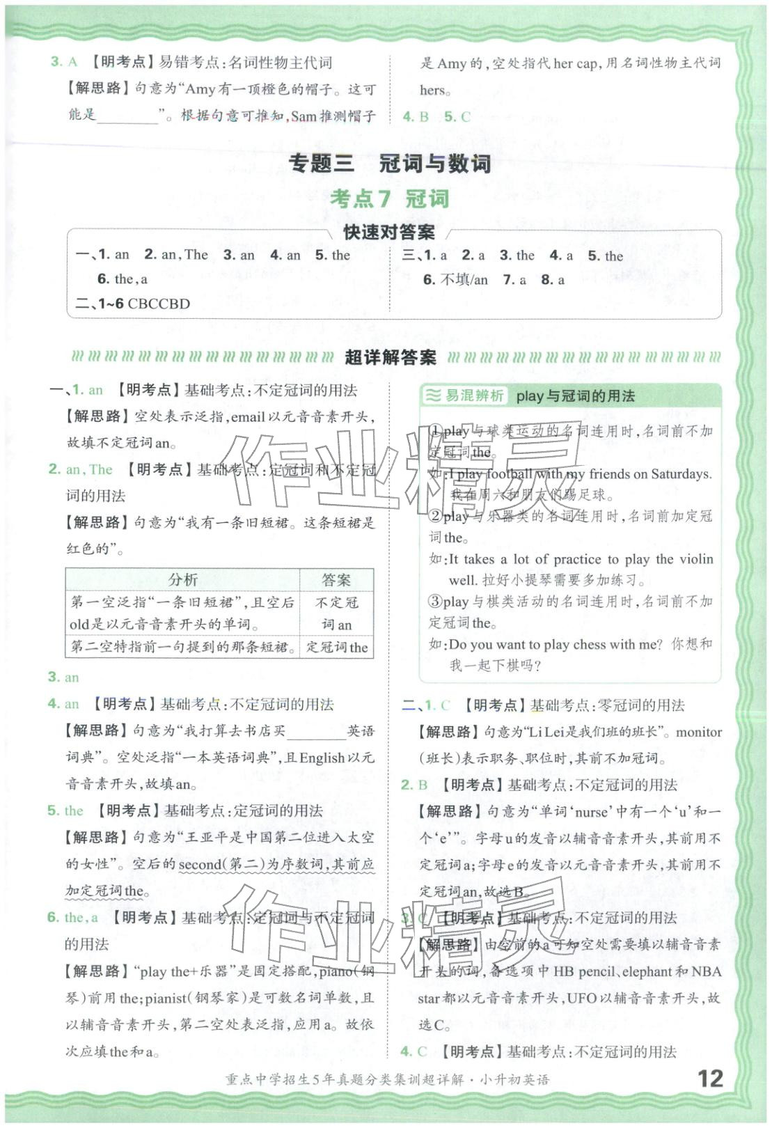 2026年重点中学招生5年真题分类集训小升初英语&nbsp;第12页