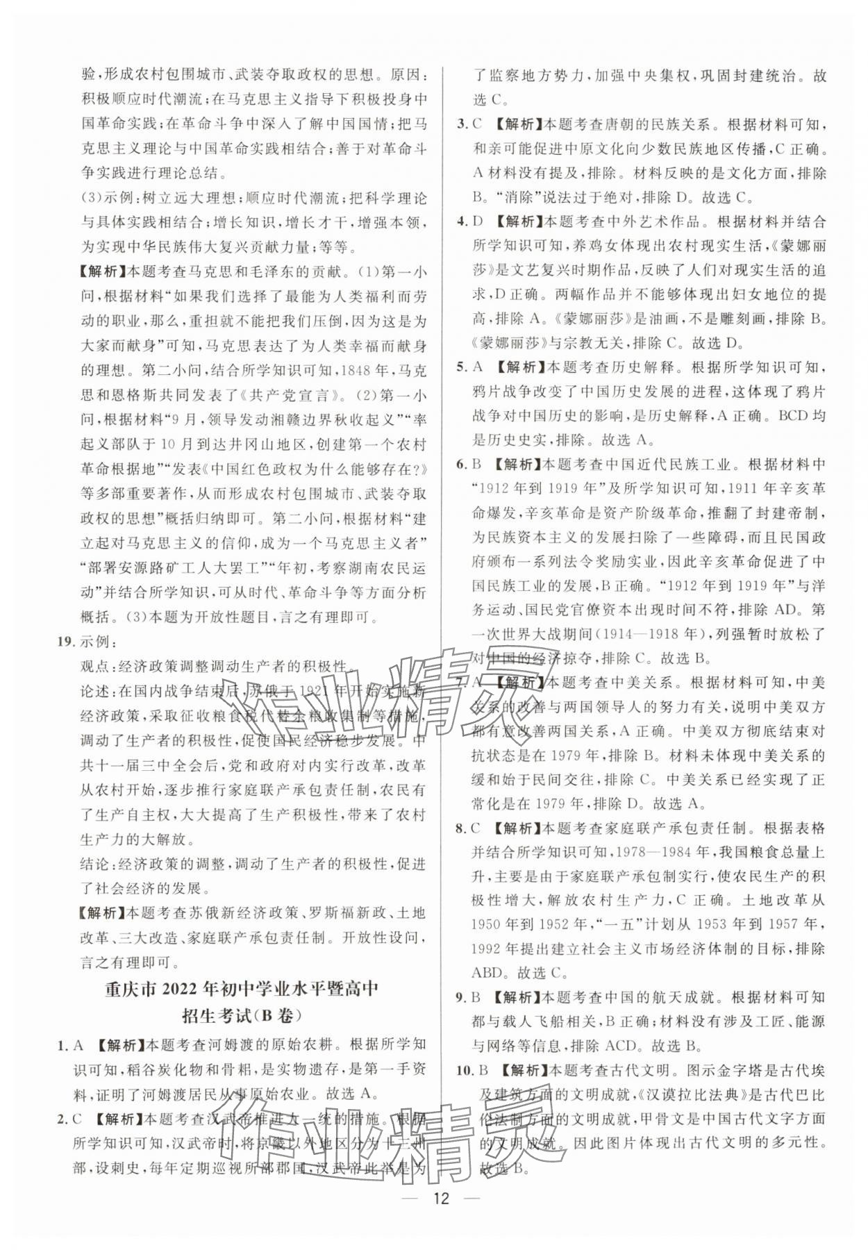 2025年中考必備歷史重慶專版南方出版社 參考答案第12頁