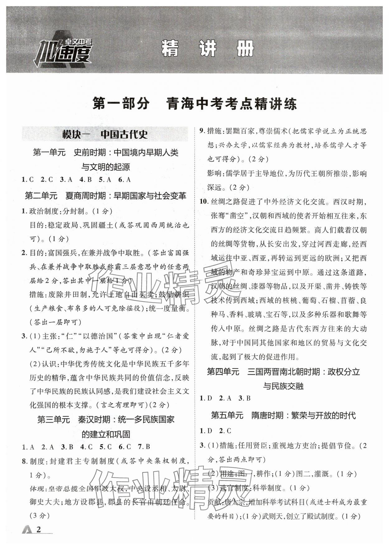 2024年卓文书业加速度历史青海专版 参考答案第1页