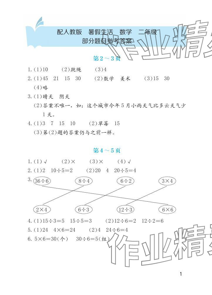 2025年暑假生活海燕出版社二年級數學人教版 參考答案第1頁