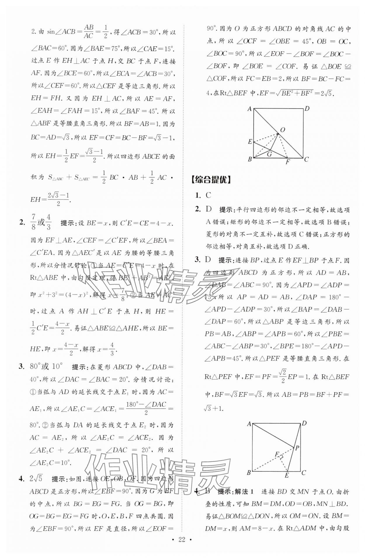 2025年中考數(shù)學(xué)小題狂做提優(yōu)版 參考答案第22頁