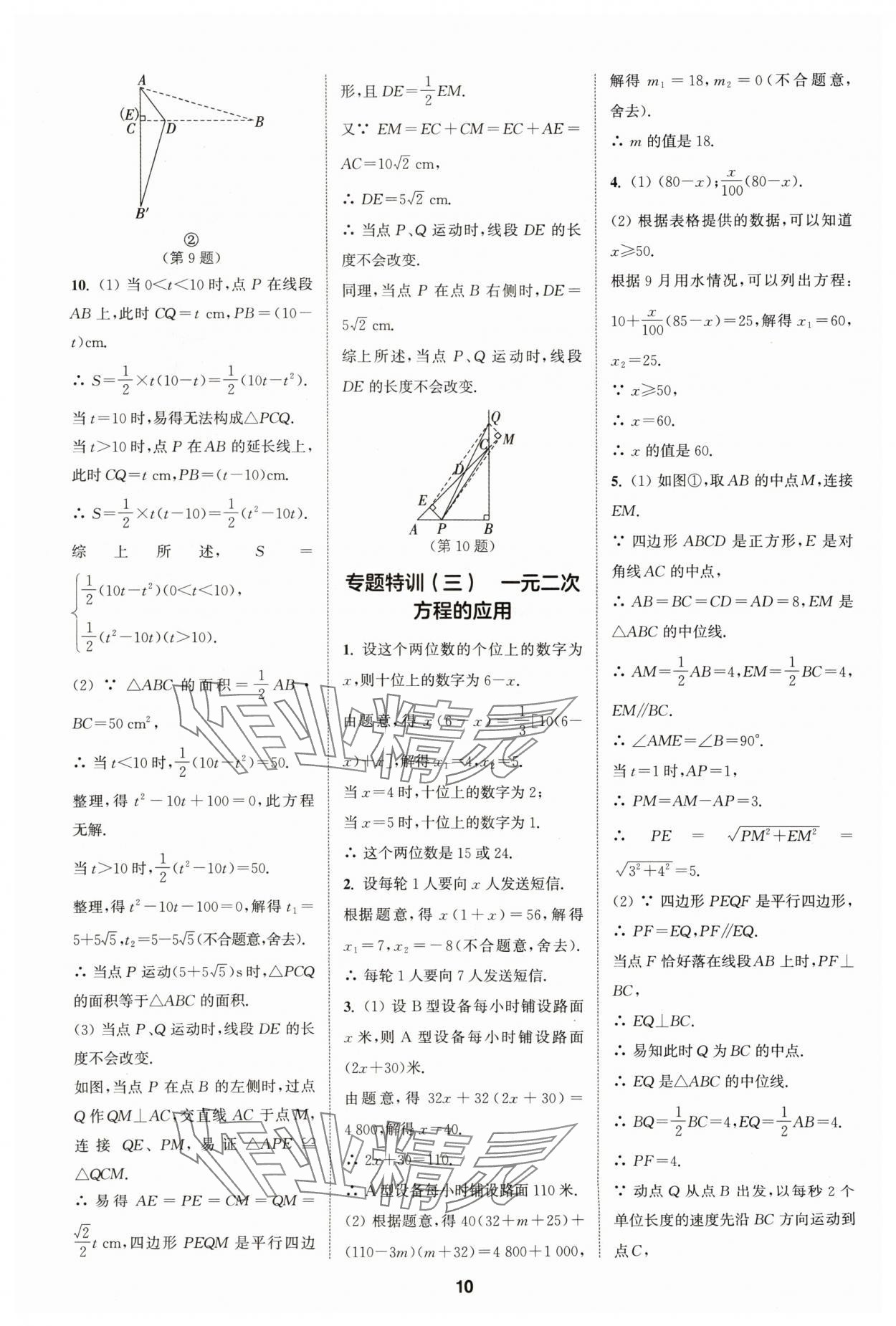 2024年拔尖特訓(xùn)九年級數(shù)學(xué)上冊蘇科版 參考答案第10頁