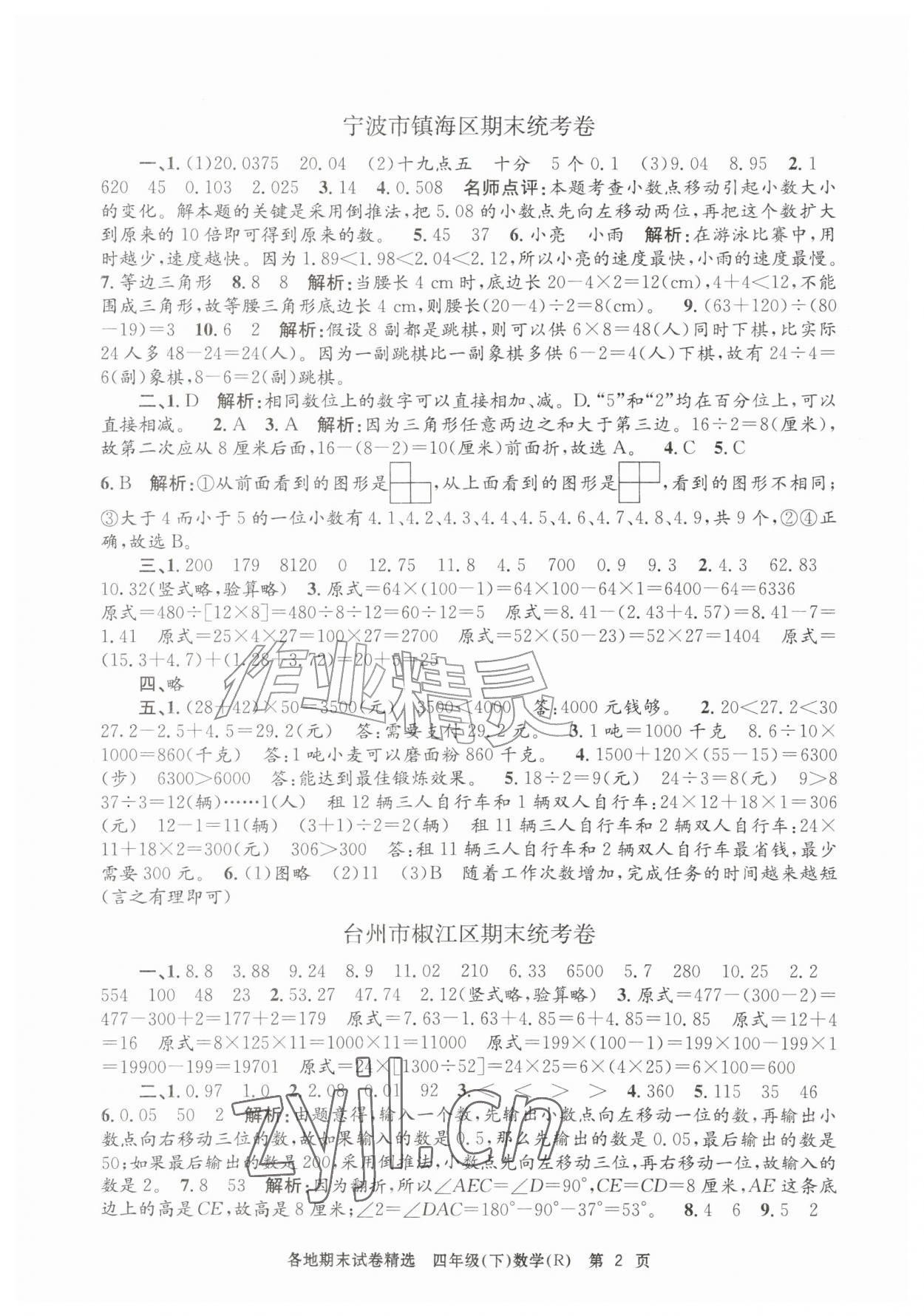 2026年孟建平各地期末试卷精选四年级数学下册人教版&nbsp;第2页