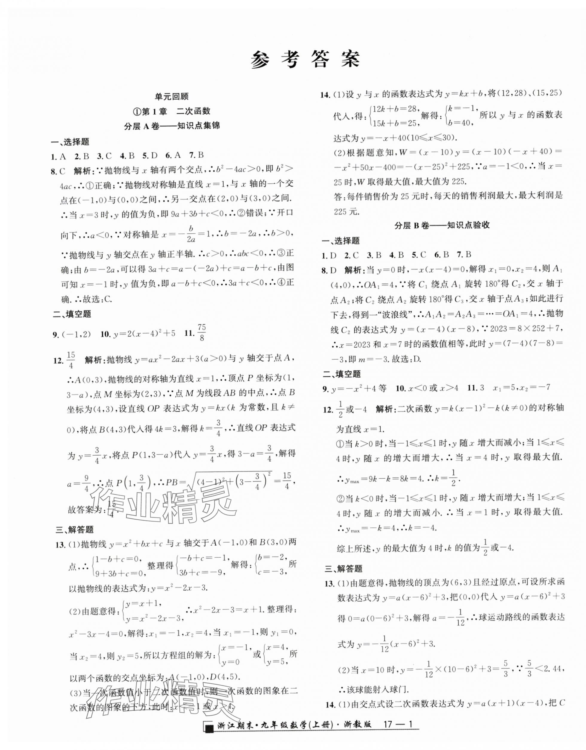 2023年勵耘書業(yè)浙江期末九年級數(shù)學(xué)上冊浙教版 第1頁