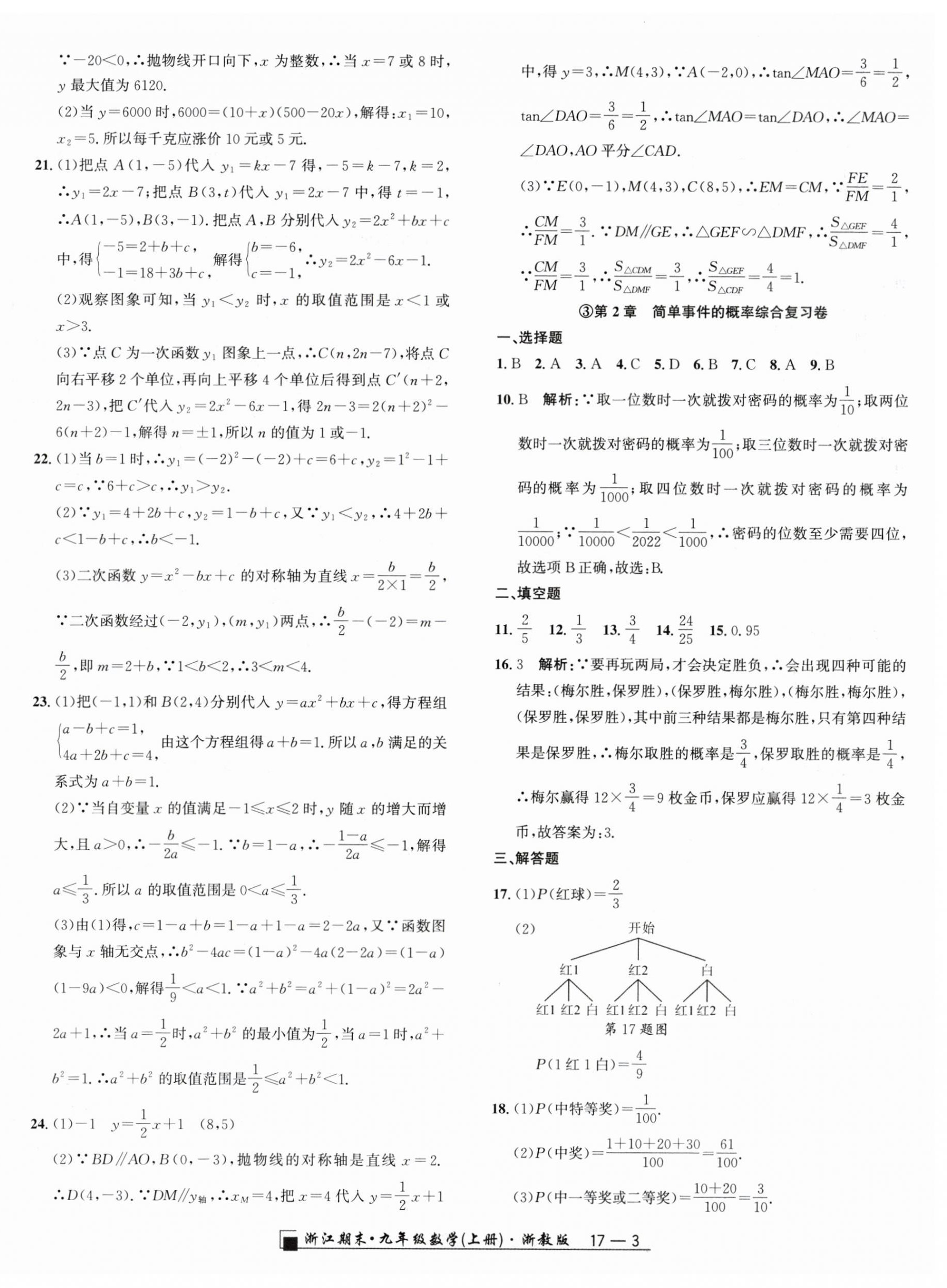 2023年勵耘書業(yè)浙江期末九年級數(shù)學(xué)上冊浙教版 第3頁