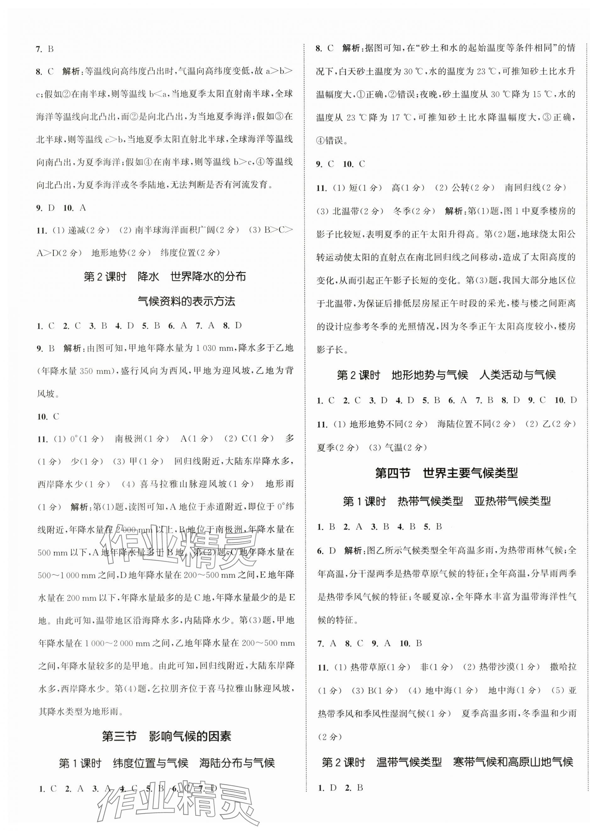 2025年通城学典活页检测七年级地理上册湘教版 参考答案第4页