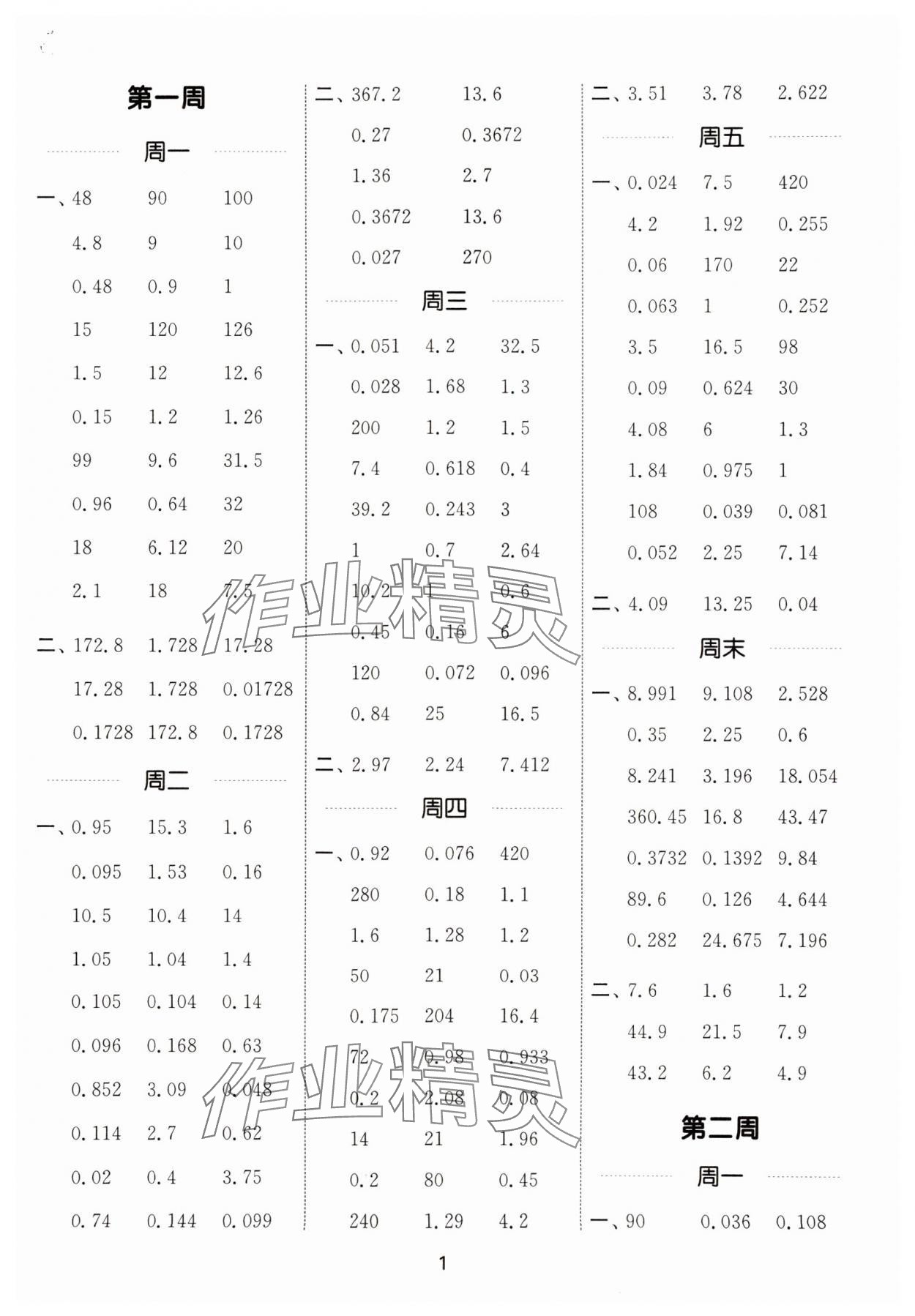 2024年通城學(xué)典計算能手五年級數(shù)學(xué)上冊人教版 參考答案第1頁