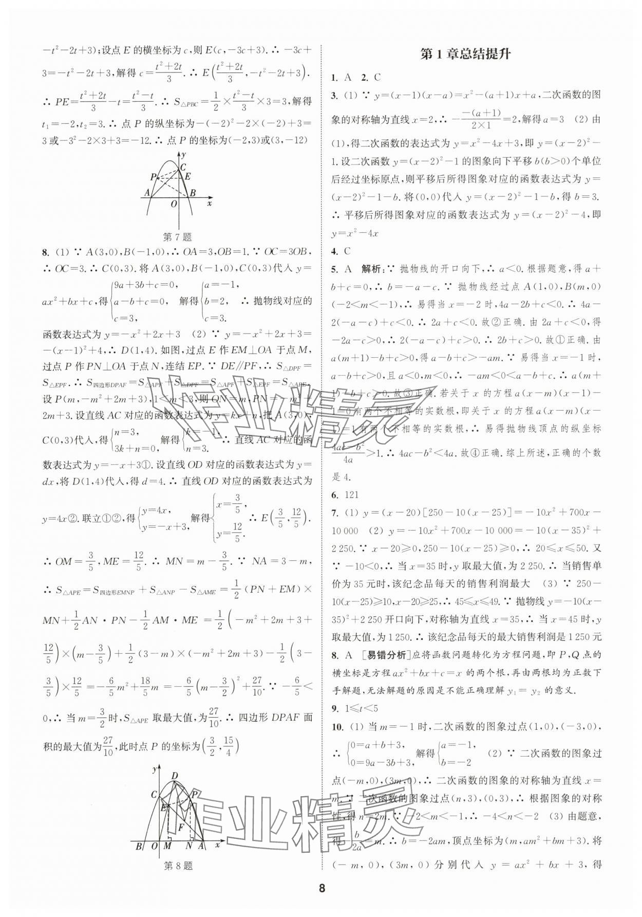 2025年通城學(xué)典課時作業(yè)本九年級數(shù)學(xué)全一冊浙教版 第8頁