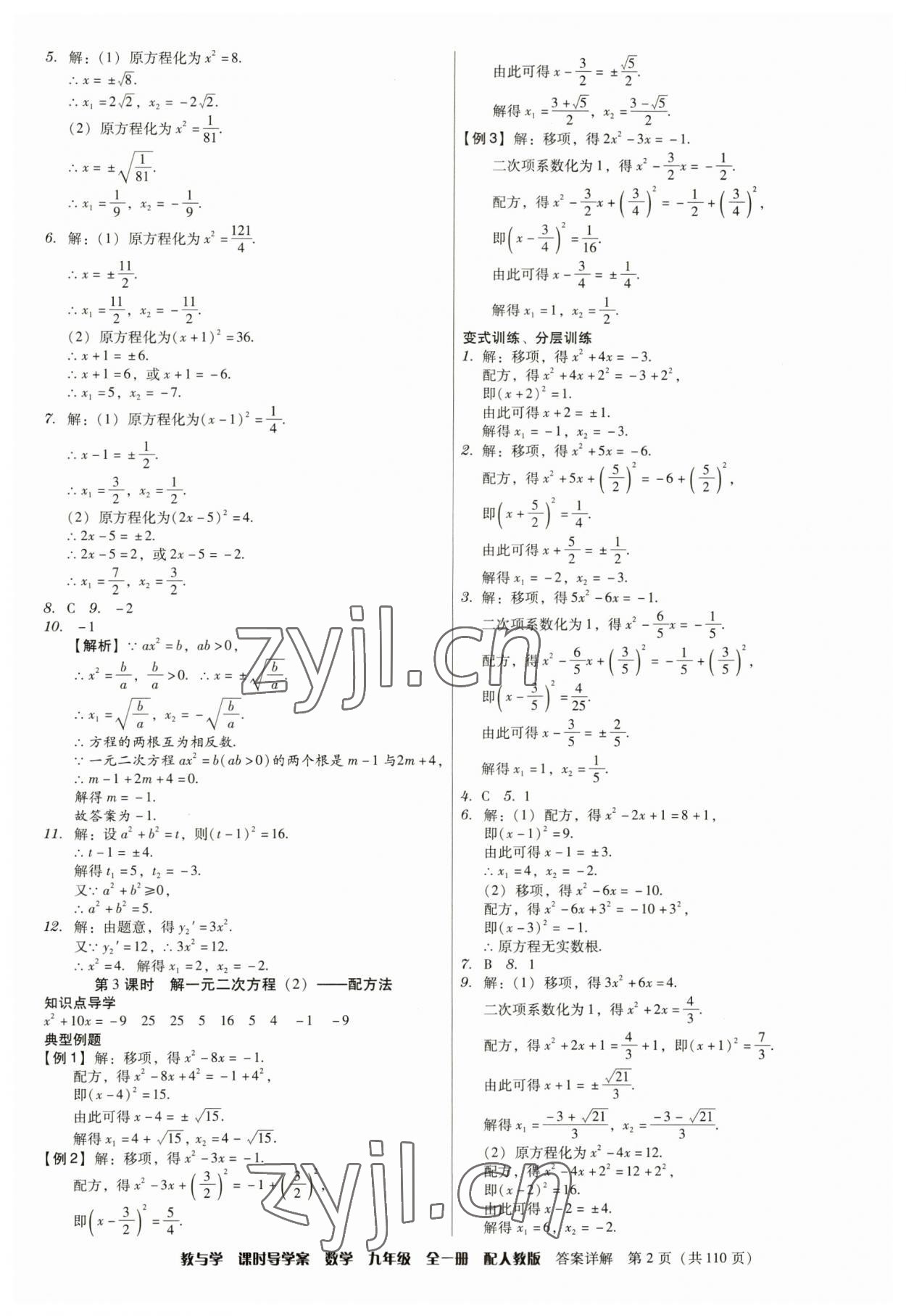 2023年教與學課時導學案九年級數(shù)學全一冊人教版廣東專版 參考答案第2頁