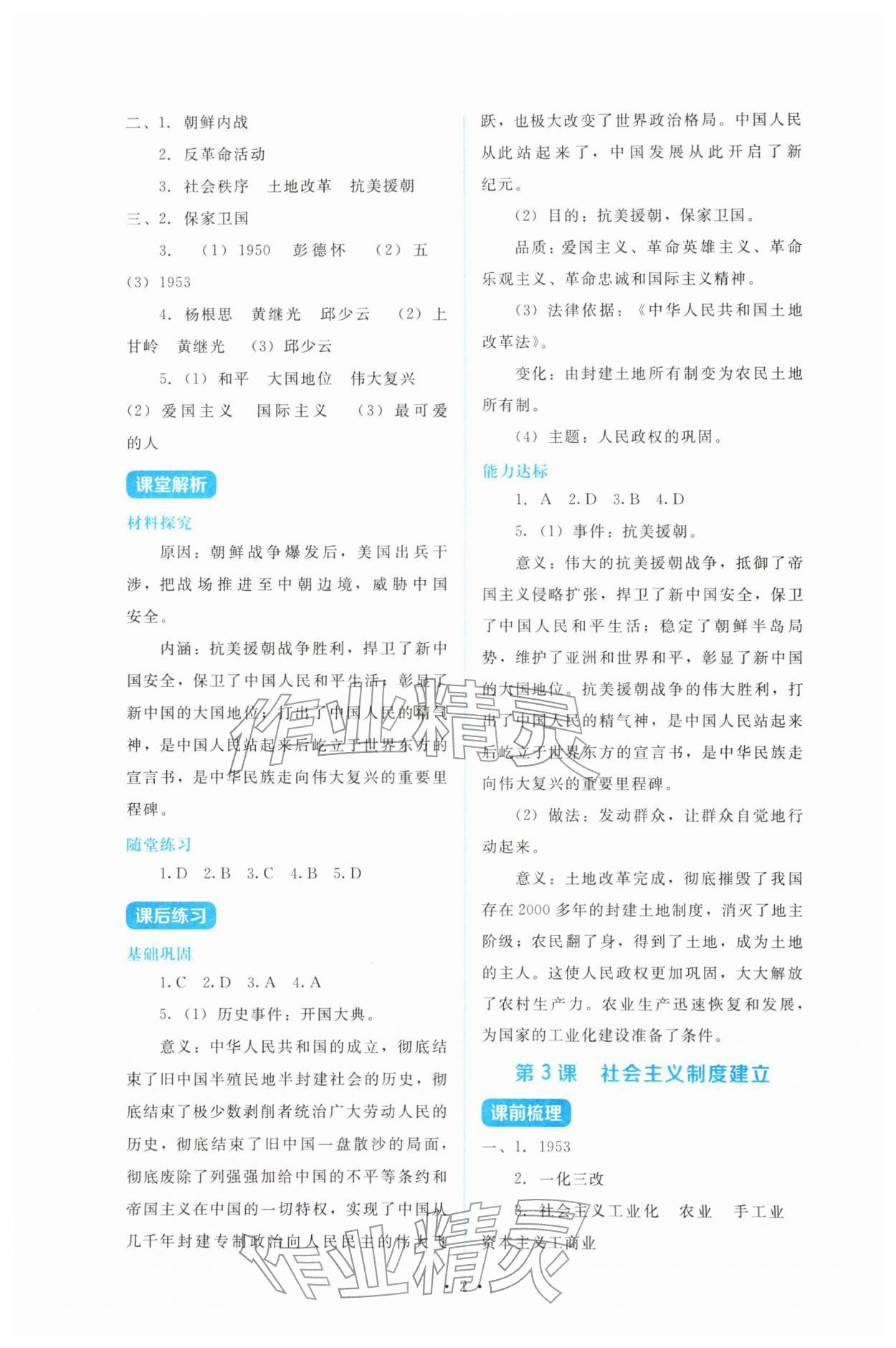 2026年金学典同步解析与测评贵州人民出版社八年级历史下册人教版&nbsp;第2页