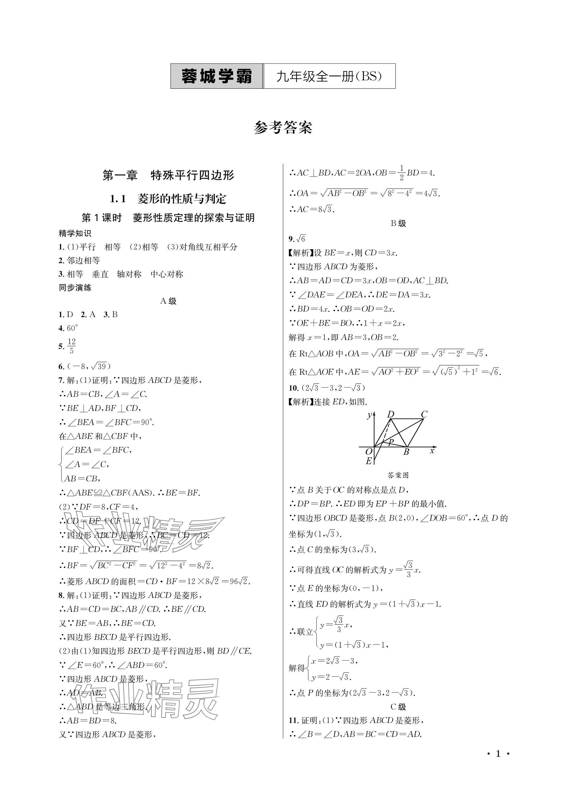 2025年蓉城学霸九年级数学全一册北师大版 参考答案第1页