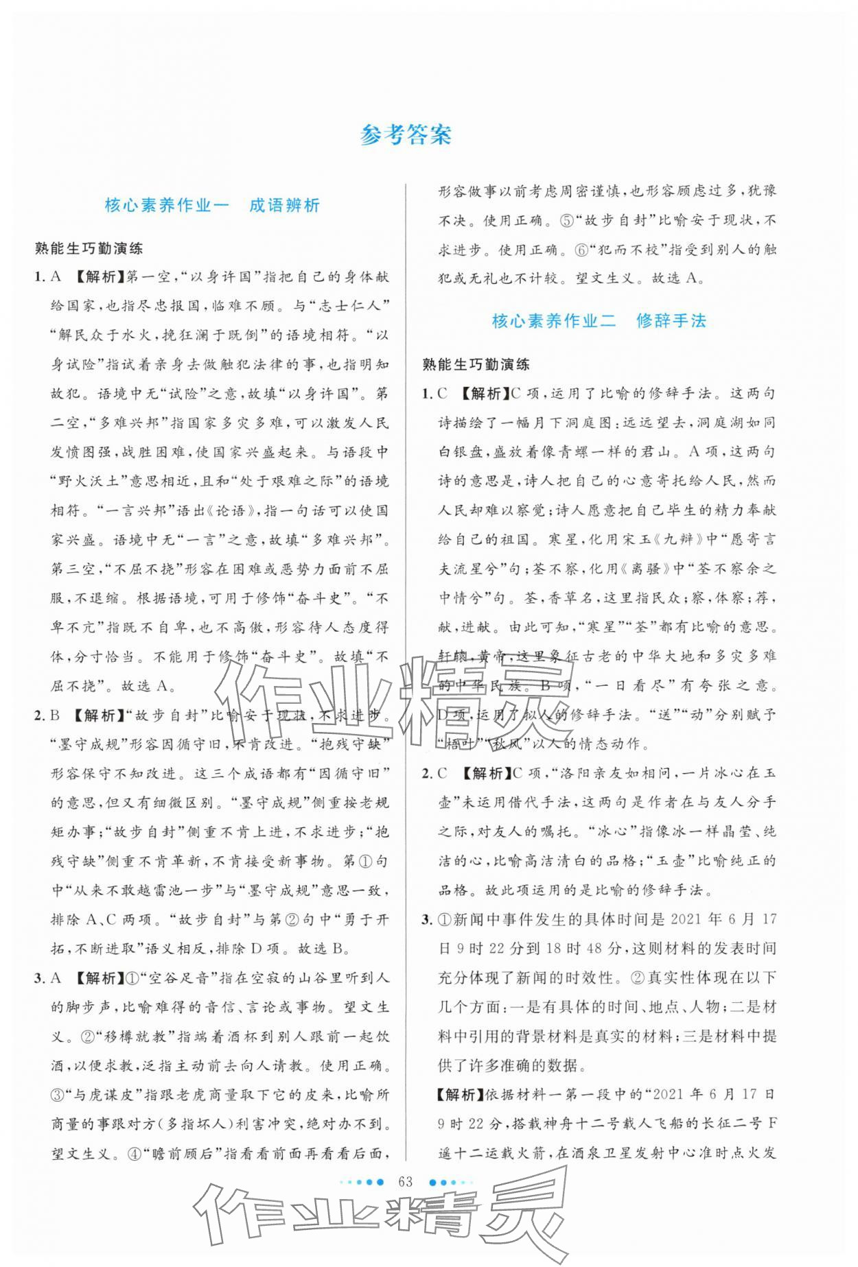 2025年暑假生活北京师范大学出版社高二语文人教版 第1页