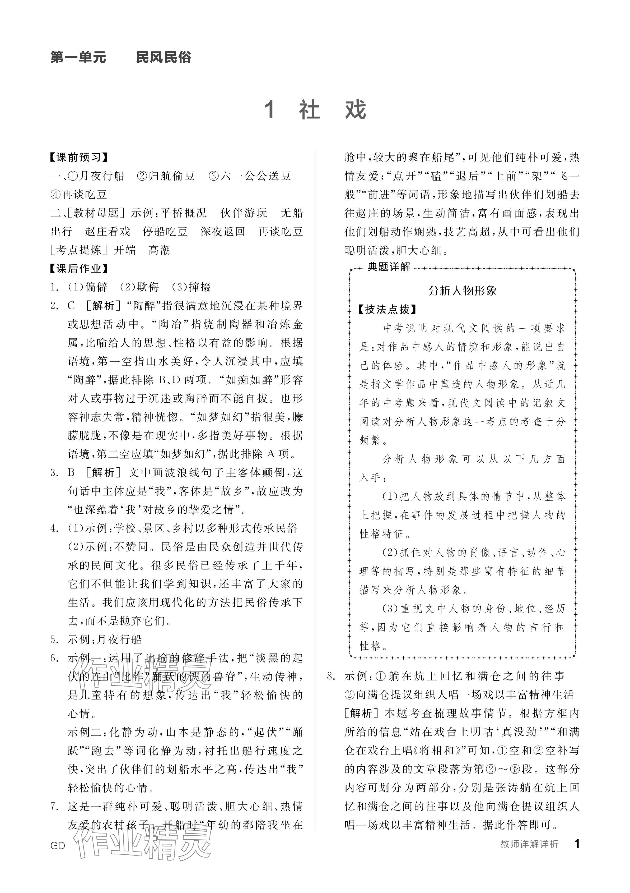 2024年全品學(xué)練考八年級語文下冊人教版廣東專版 參考答案第1頁