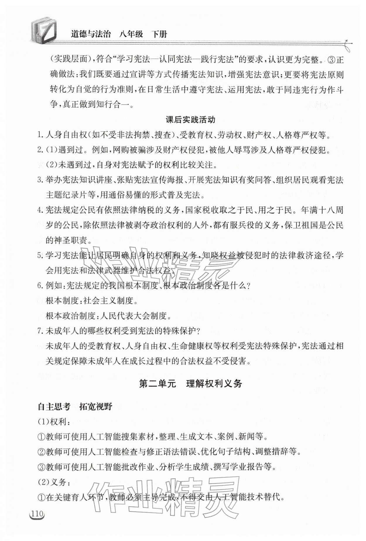 2026年长江作业本同步练习册八年级道德与法治下册人教版&nbsp;第4页