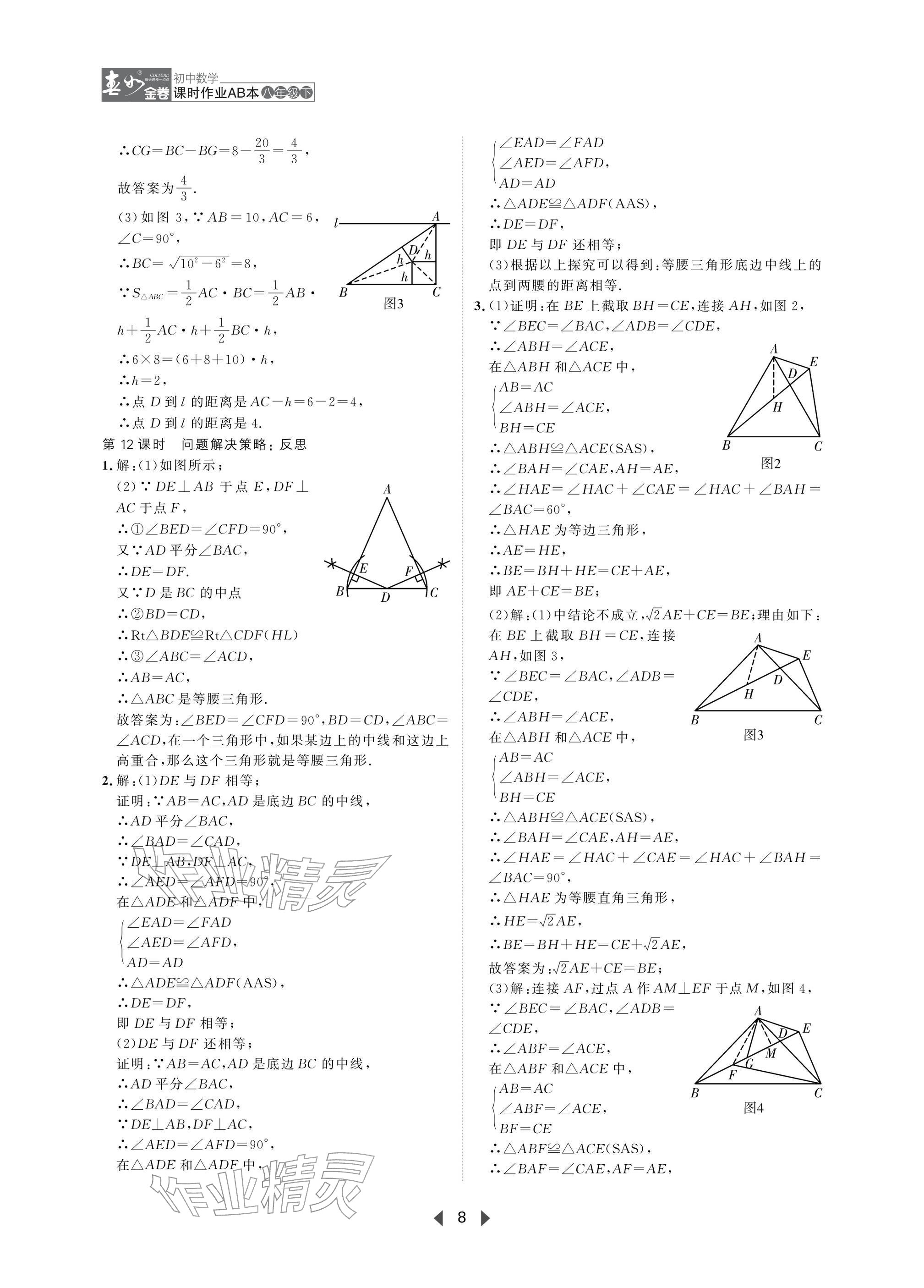2026年春如金卷课时作业AB本八年级数学下册北师大版&nbsp;参考答案第8页