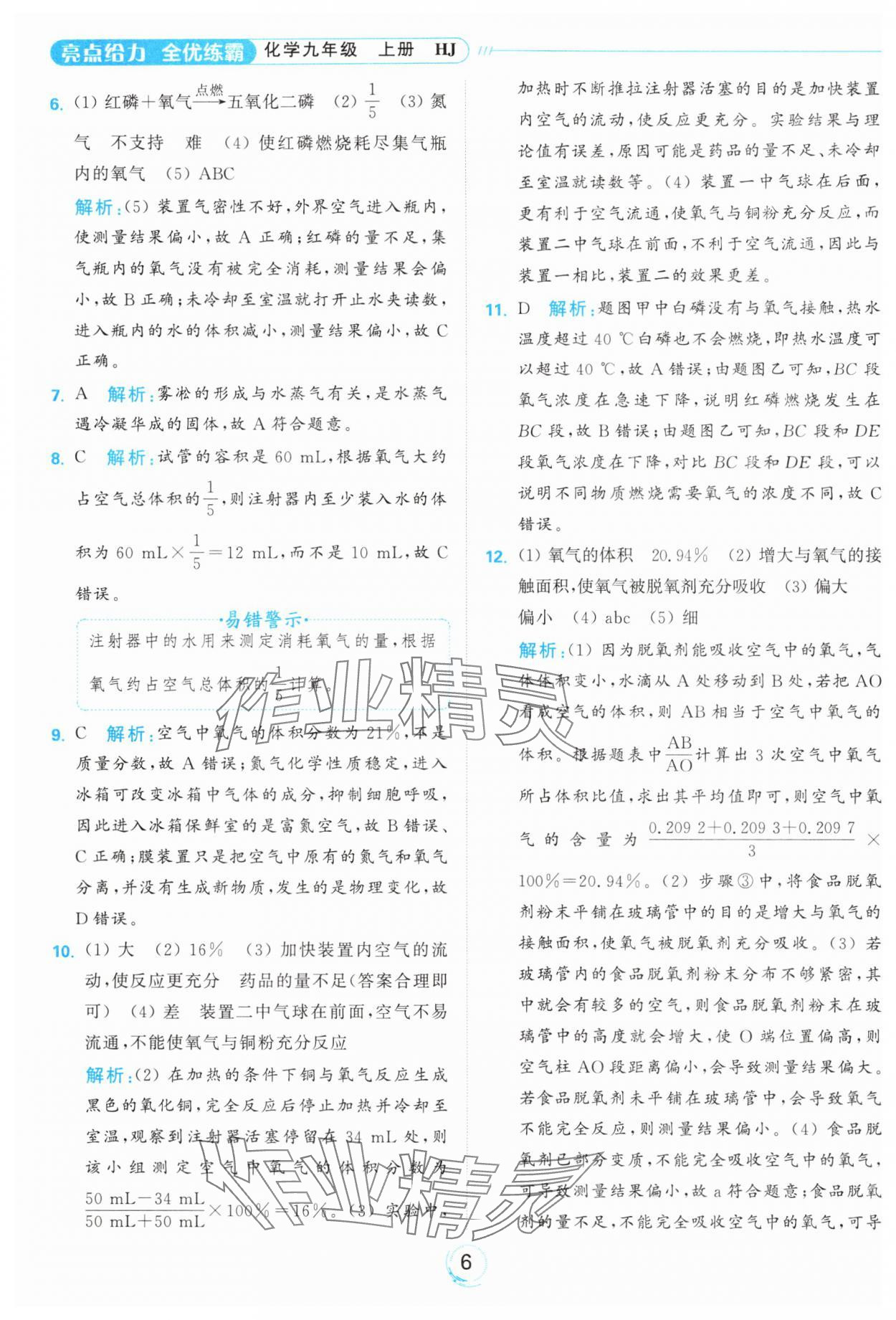 2024年亮點(diǎn)給力全優(yōu)練霸九年級(jí)化學(xué)上冊(cè)滬教版 參考答案第6頁(yè)