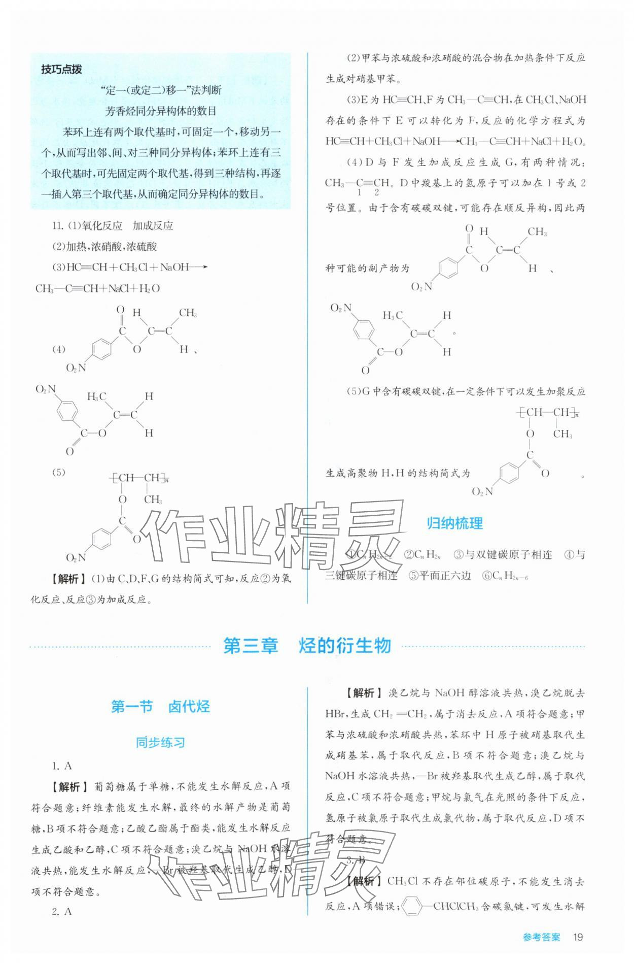 2024年人教金學(xué)典同步解析與測(cè)評(píng)高中化學(xué)選擇性必修3有機(jī)化學(xué)基礎(chǔ)人教版 第19頁