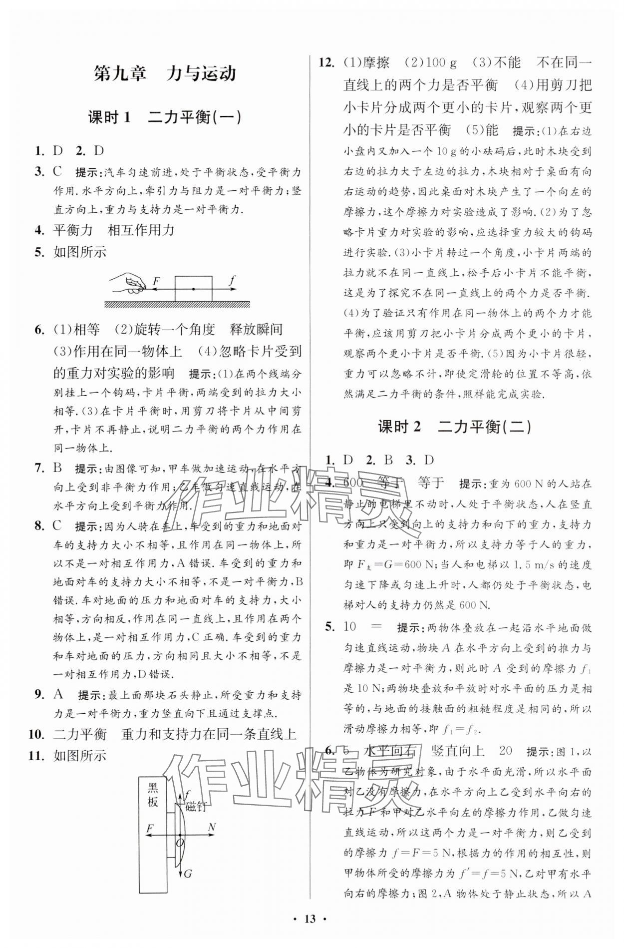 2024年小題狂做八年級物理下冊蘇科版提優(yōu)版 參考答案第13頁