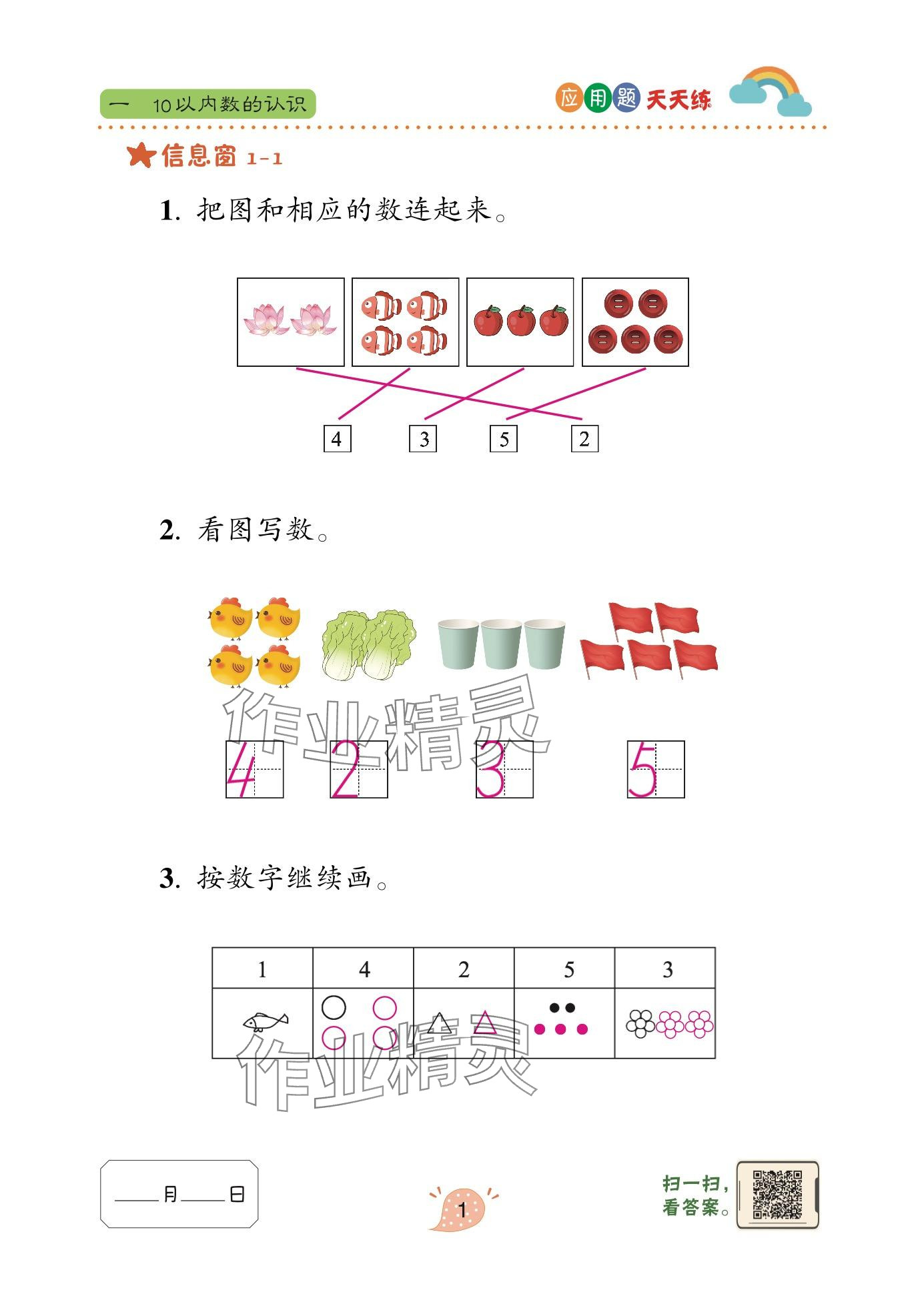 2024年應(yīng)用題天天練青島出版社一年級數(shù)學(xué)上冊青島版 參考答案第1頁