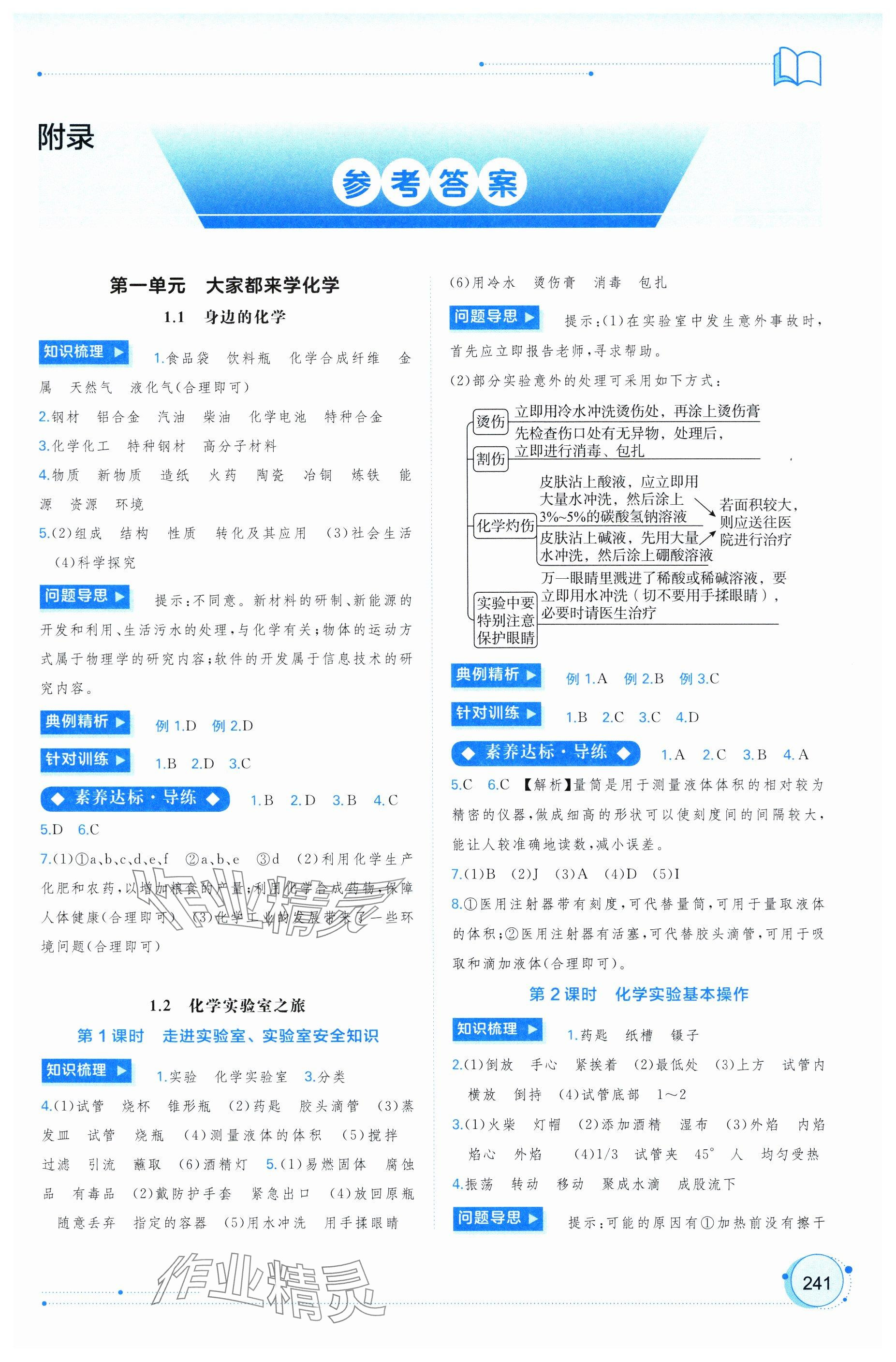 2024年新課程學習與測評同步學習九年級化學全一冊科粵版 參考答案第1頁