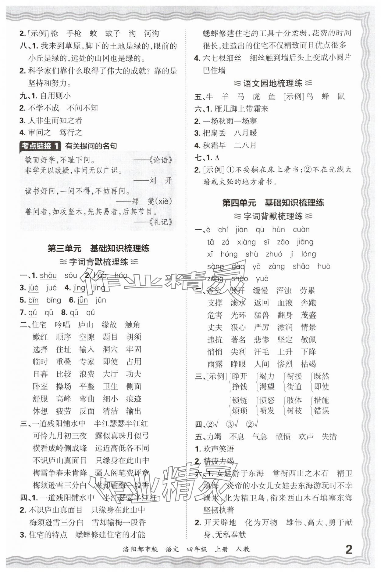 2024年王朝霞各地期末试卷精选四年级语文上册人教版洛阳专版 参考答案第2页