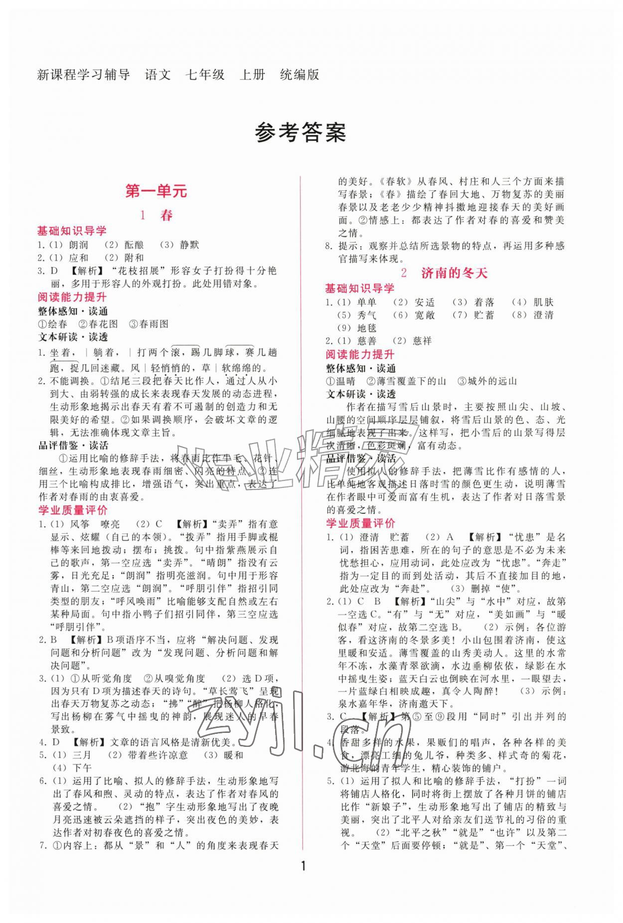 2026年新课程学习辅导七年级语文上册人教版&nbsp;第1页