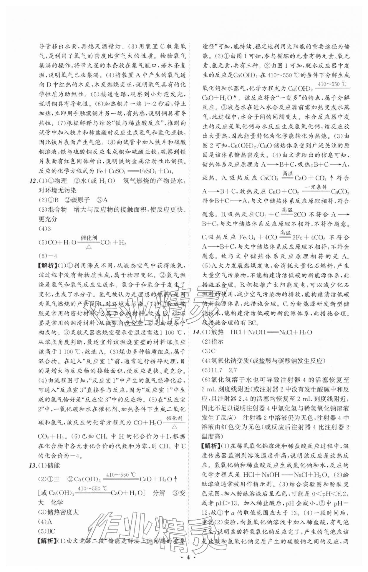 2026年中考必备辽宁师范大学出版社化学辽宁专版&nbsp;参考答案第4页