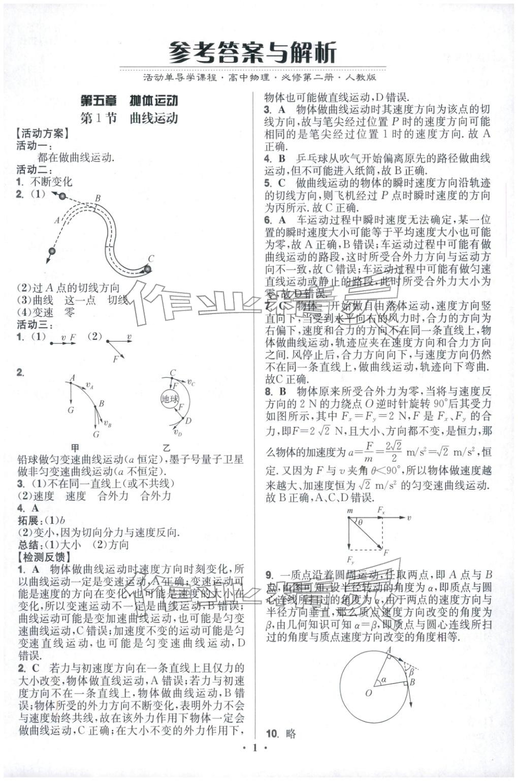 2025年活动单导学课程高中物理必修第二册人教版&nbsp;第1页