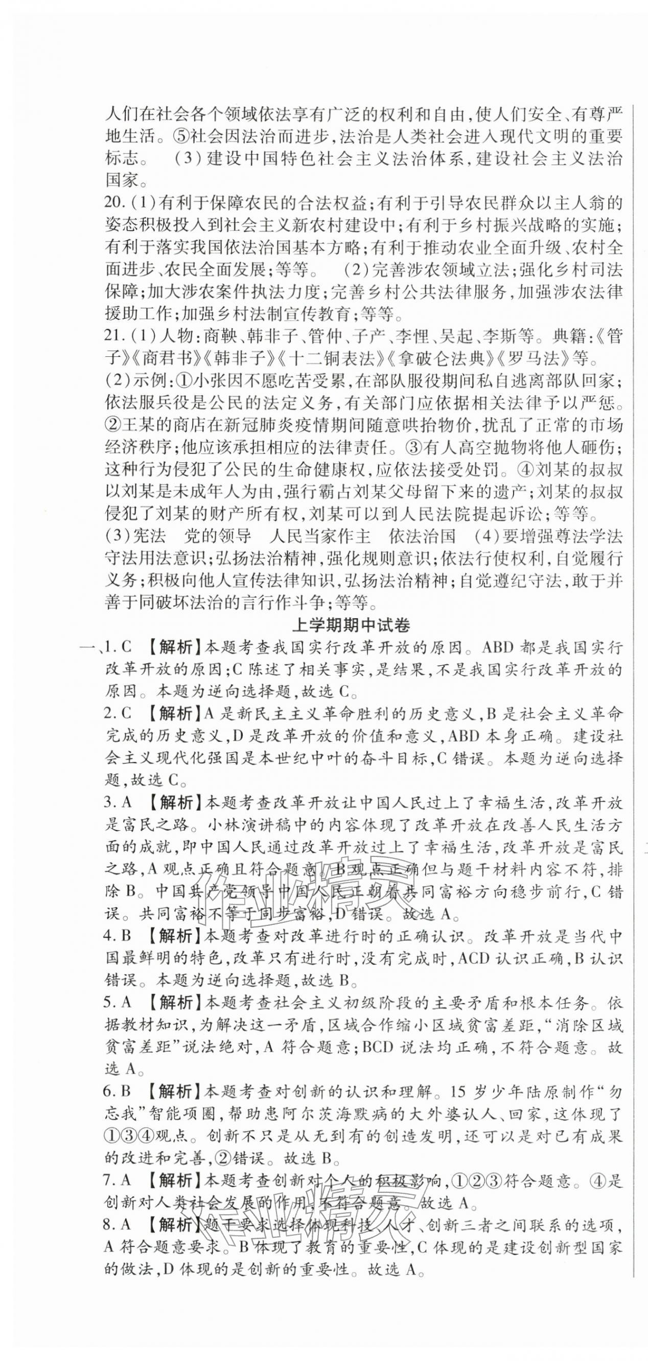 2025年全程測評試卷九年級道德與法治全一冊人教版 參考答案第10頁