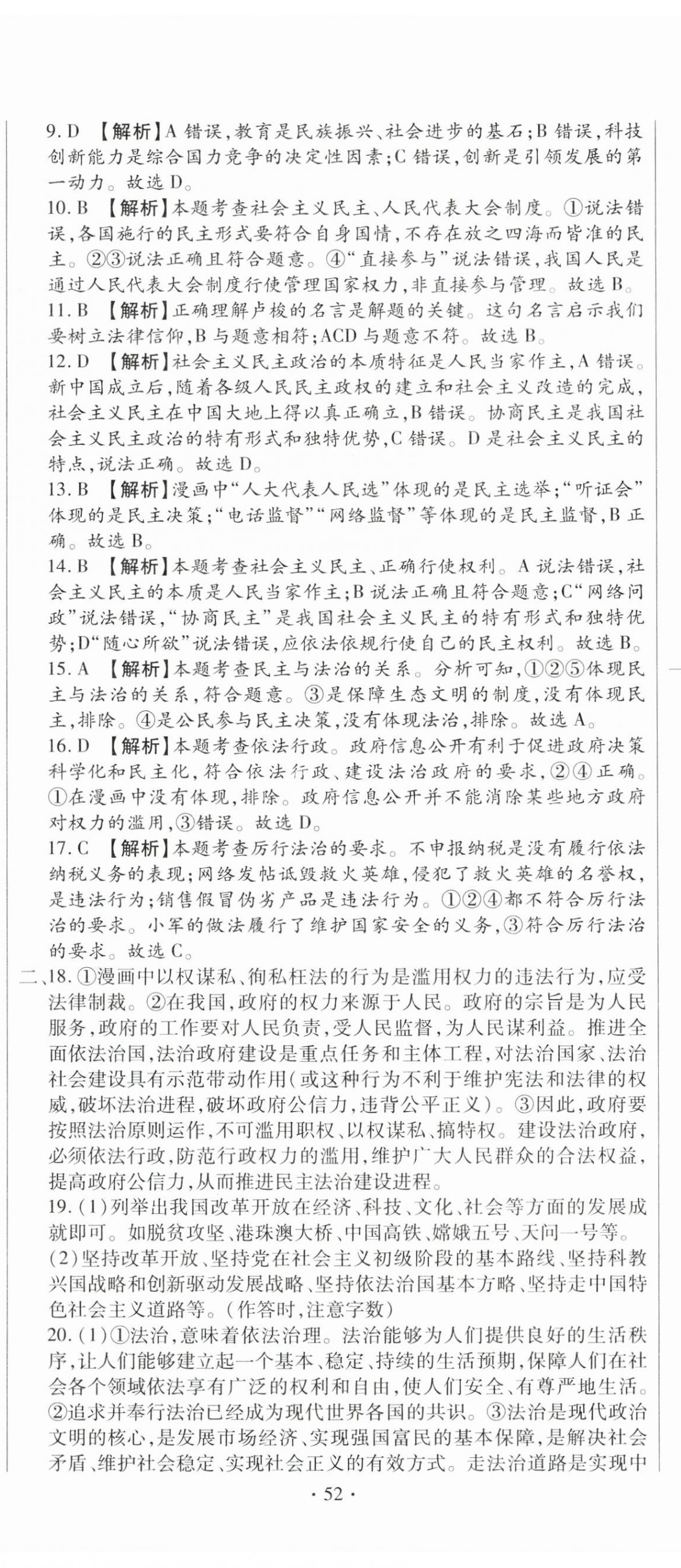 2025年全程測評試卷九年級道德與法治全一冊人教版 參考答案第11頁
