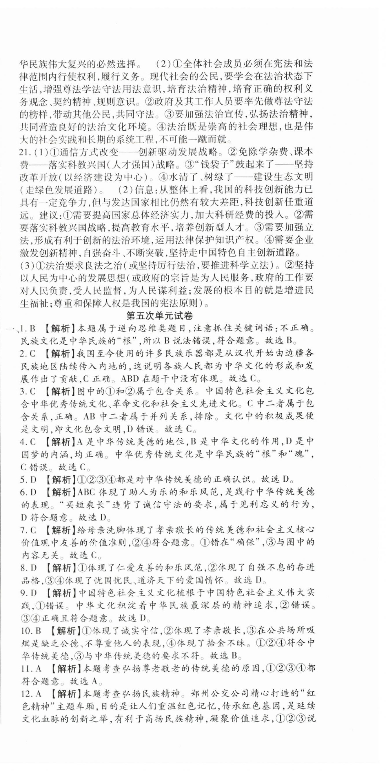 2025年全程測評試卷九年級道德與法治全一冊人教版 參考答案第12頁
