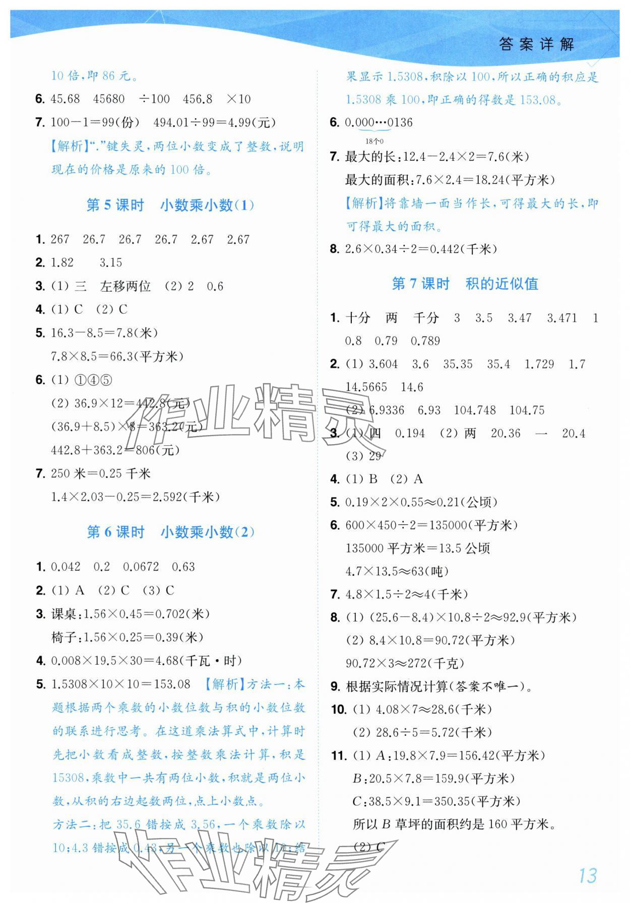 2025年小題狂做培優(yōu)作業(yè)本五年級(jí)數(shù)學(xué)上冊蘇教版 參考答案第13頁
