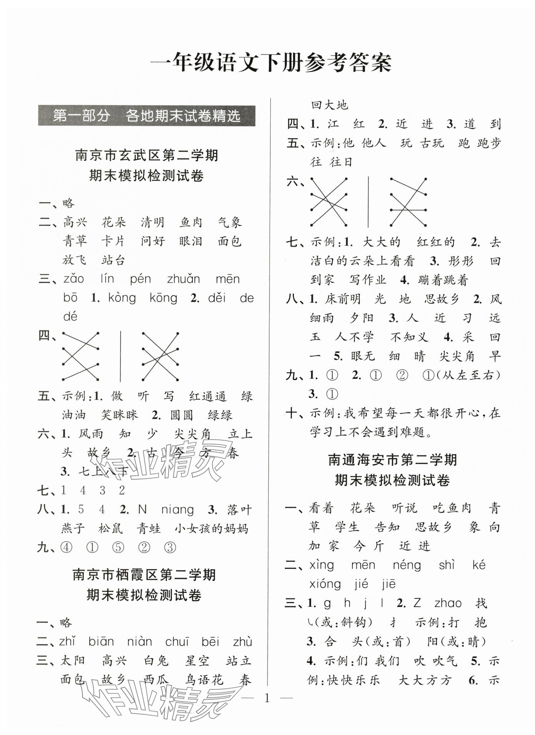 2025年超能学典各地期末试卷精选一年级语文下册人教版 第1页