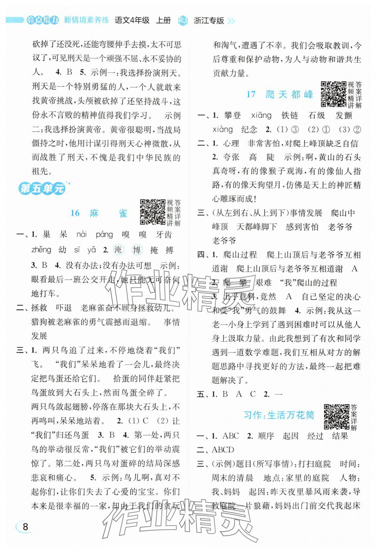 2025年亮点给力新情境素养练四年级语文上册人教版浙江专版&nbsp;第8页