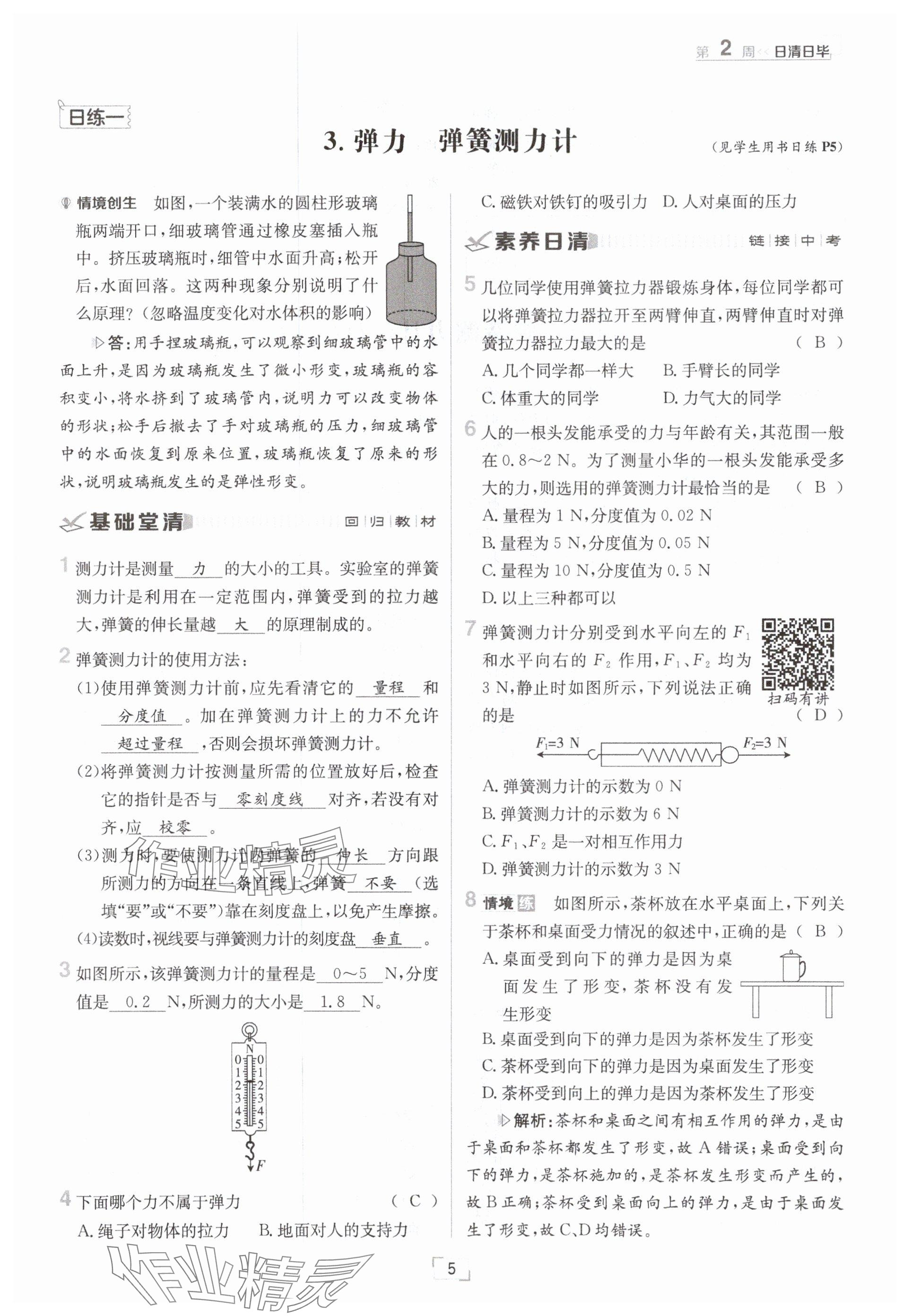 2025年日清周練八年級(jí)物理下冊(cè)教科版 參考答案第5頁(yè)