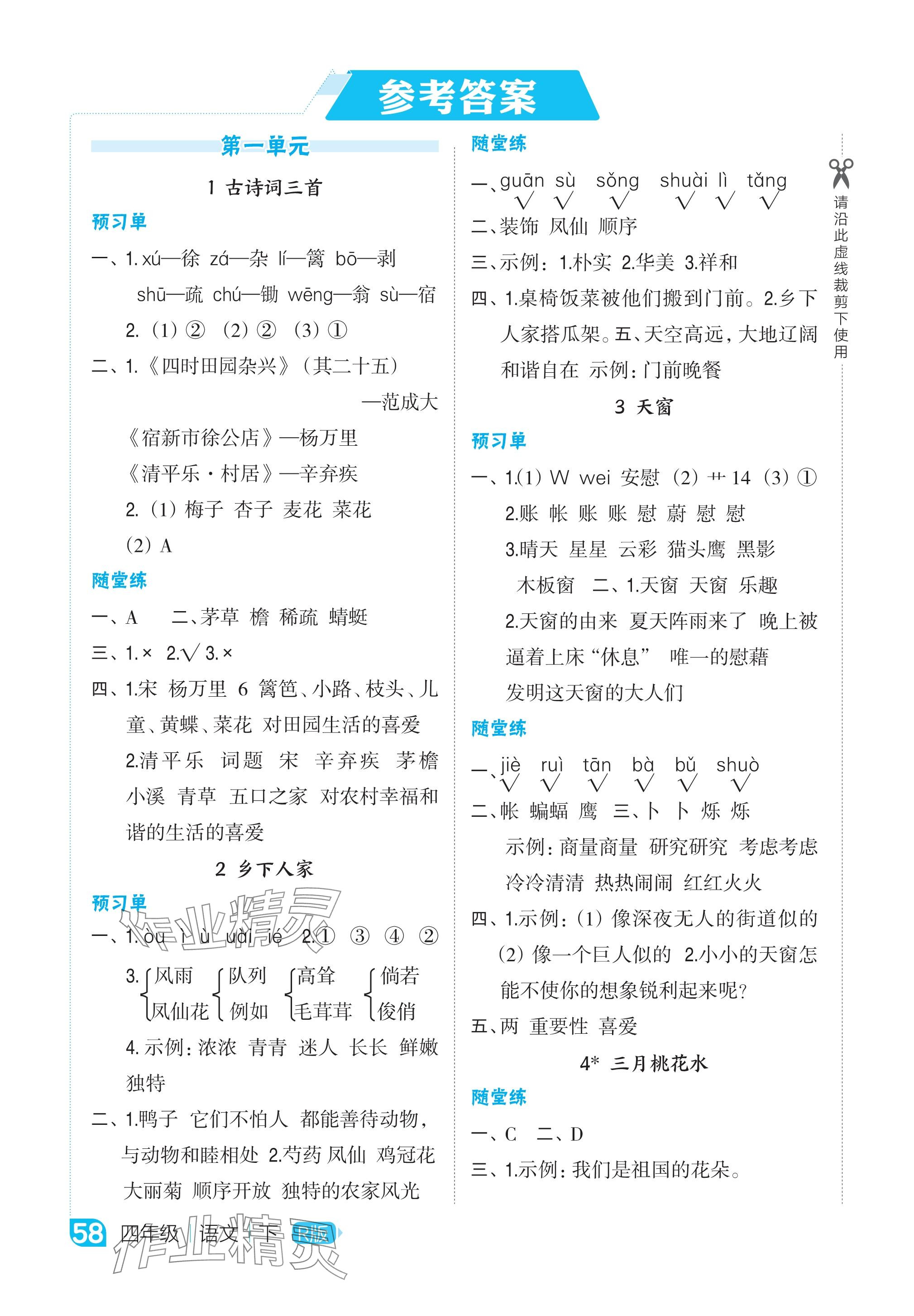 2024年特高級教師點撥四年級語文下冊人教版 參考答案第1頁