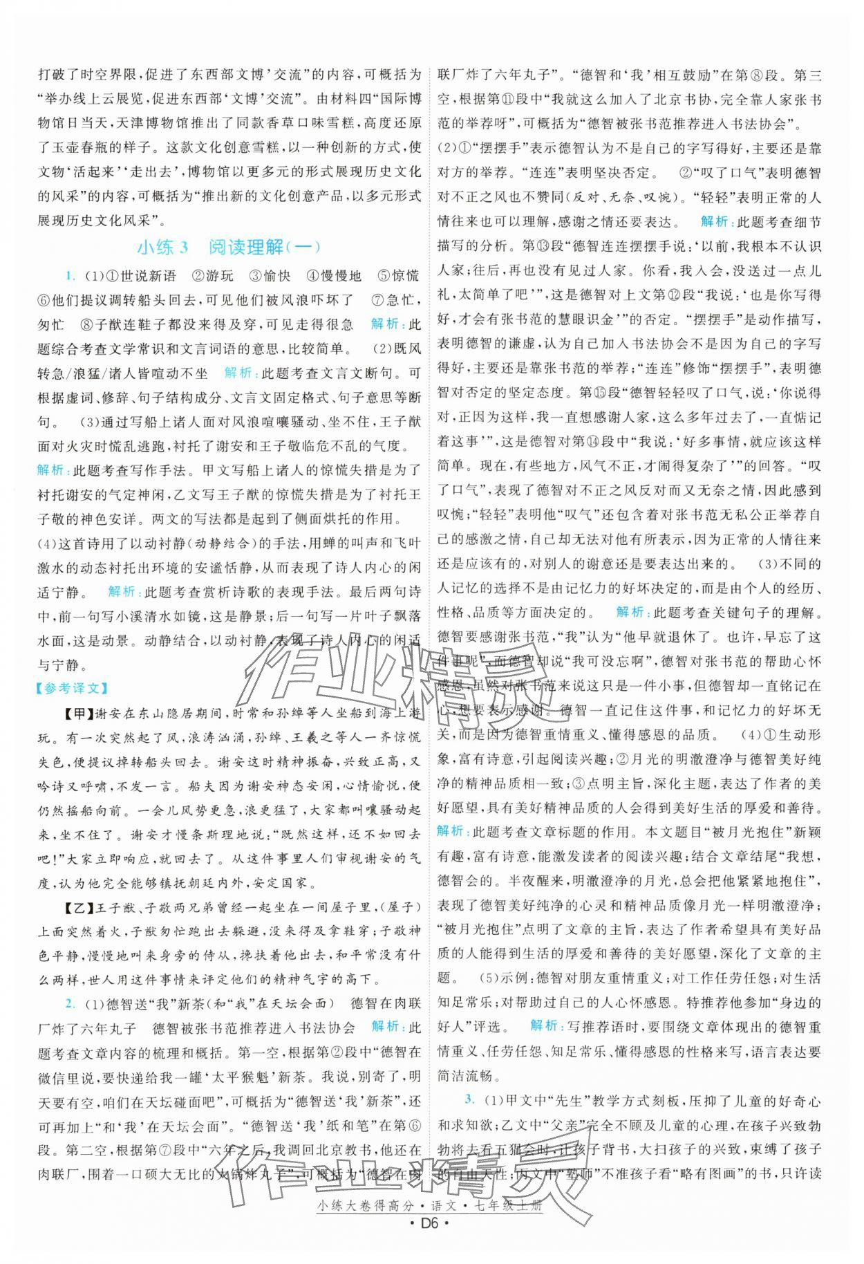 2023年小練大卷得高分七年級(jí)語文上冊(cè)人教版 參考答案第6頁