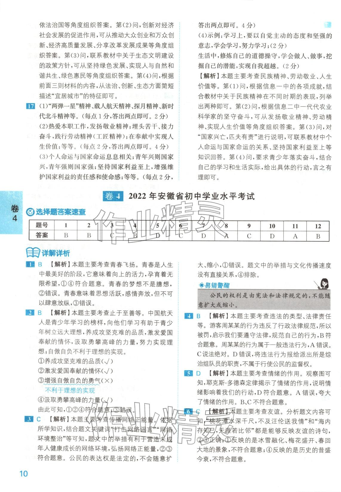 2026年1号卷中考试题精编九年级道德与法治安徽专版&nbsp;第10页