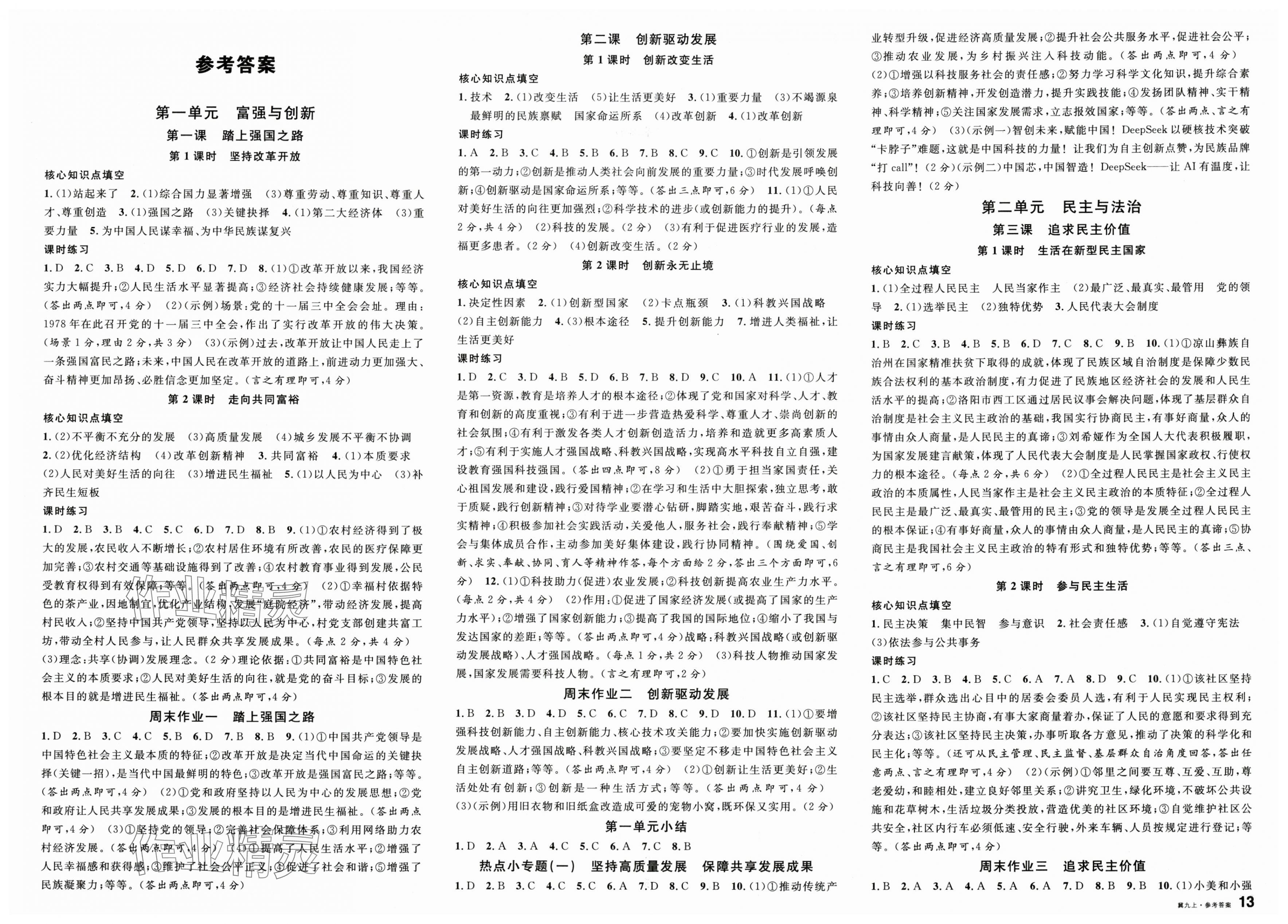 2025年名校课堂九年级道德与法治上册人教版河北专版 第1页